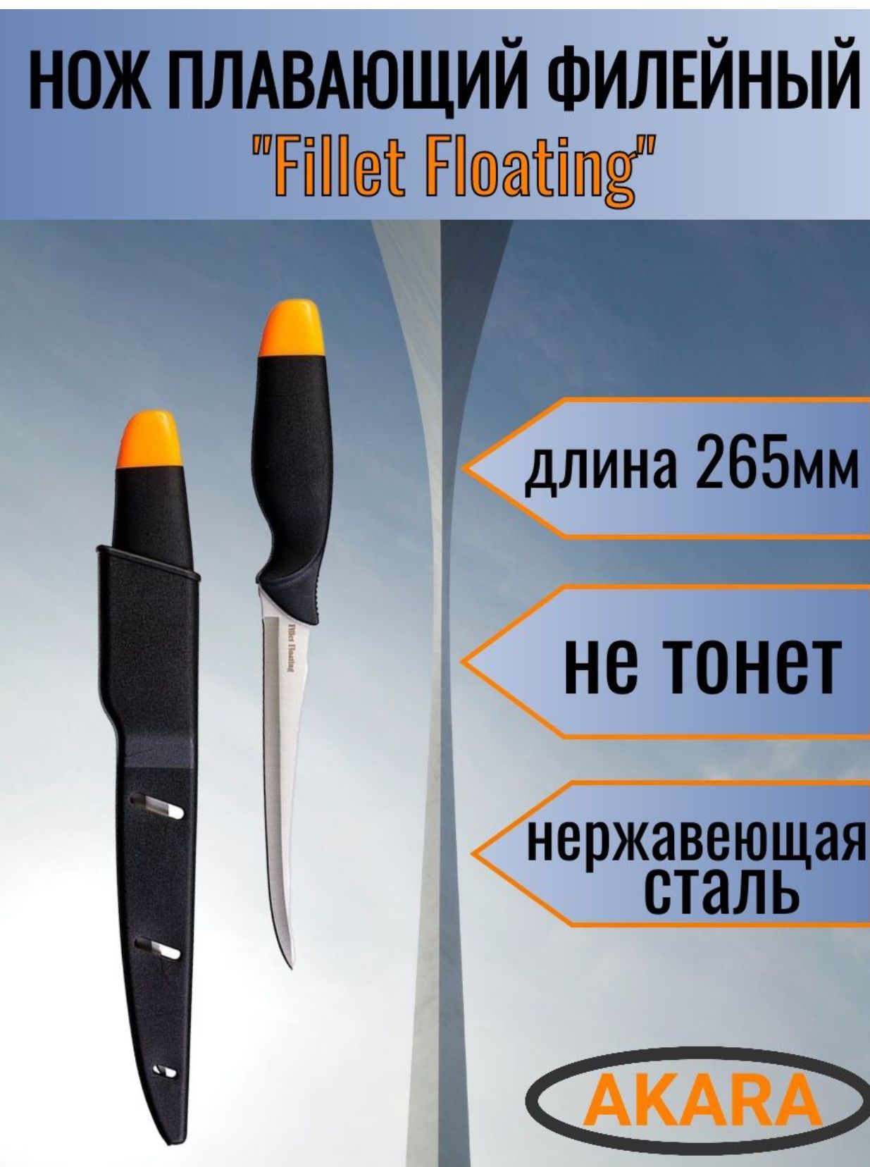 Нож Akara Fillet Floating 26,5 см