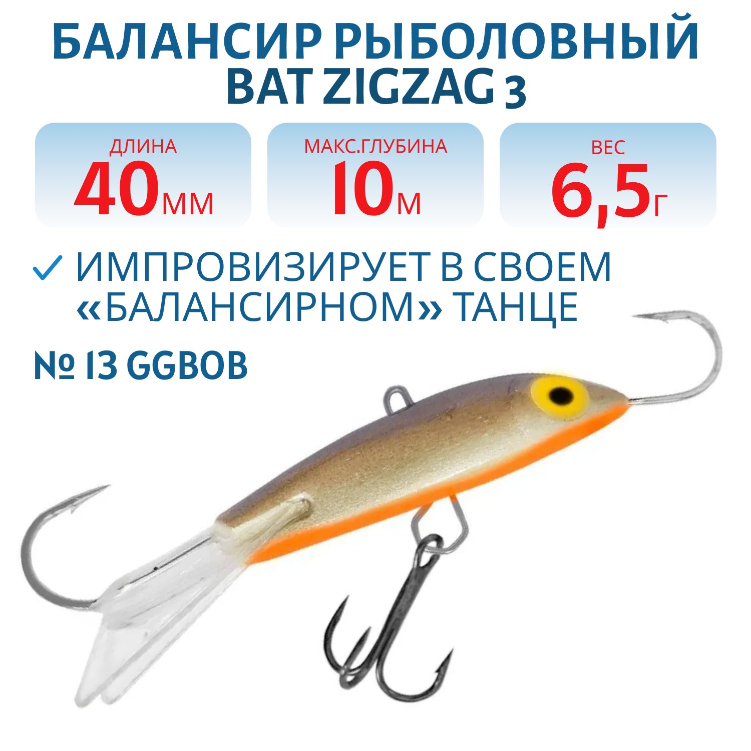 Балансир BAT ZigZag 3 (6, 5гр.,  40мм.) # 13 GGBOB