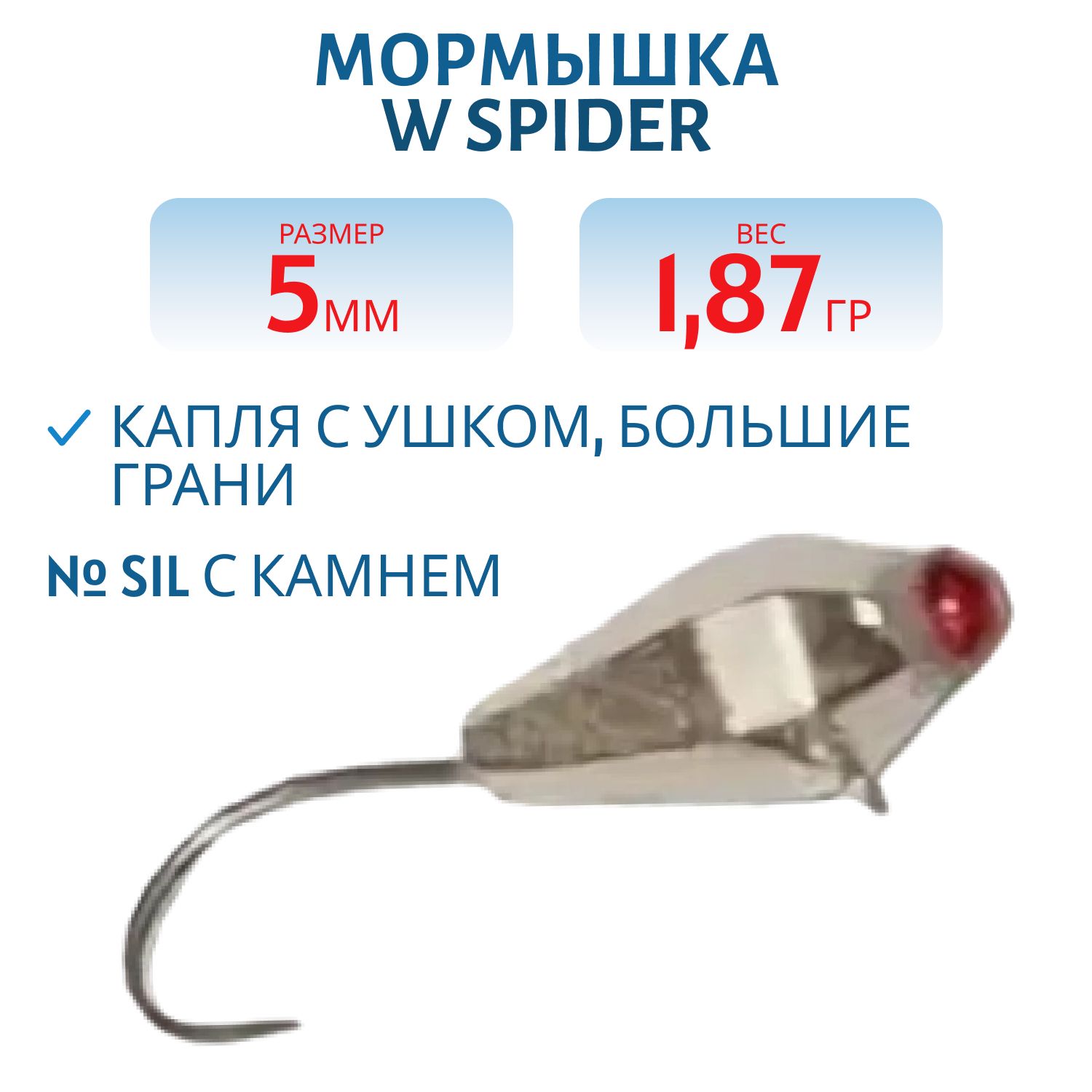 Мормышка W Spider Капля с ушком большие грани 5, 0 мм 1, 87 гр. Sil с камнем