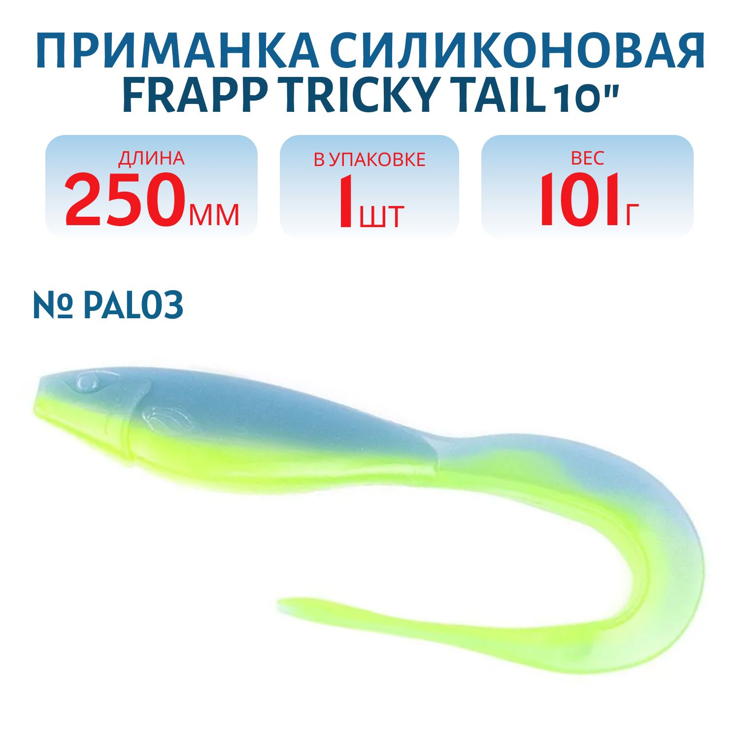 Приманка силиконовая Frapp Tricky Tail 10" #PAL03 (шт)