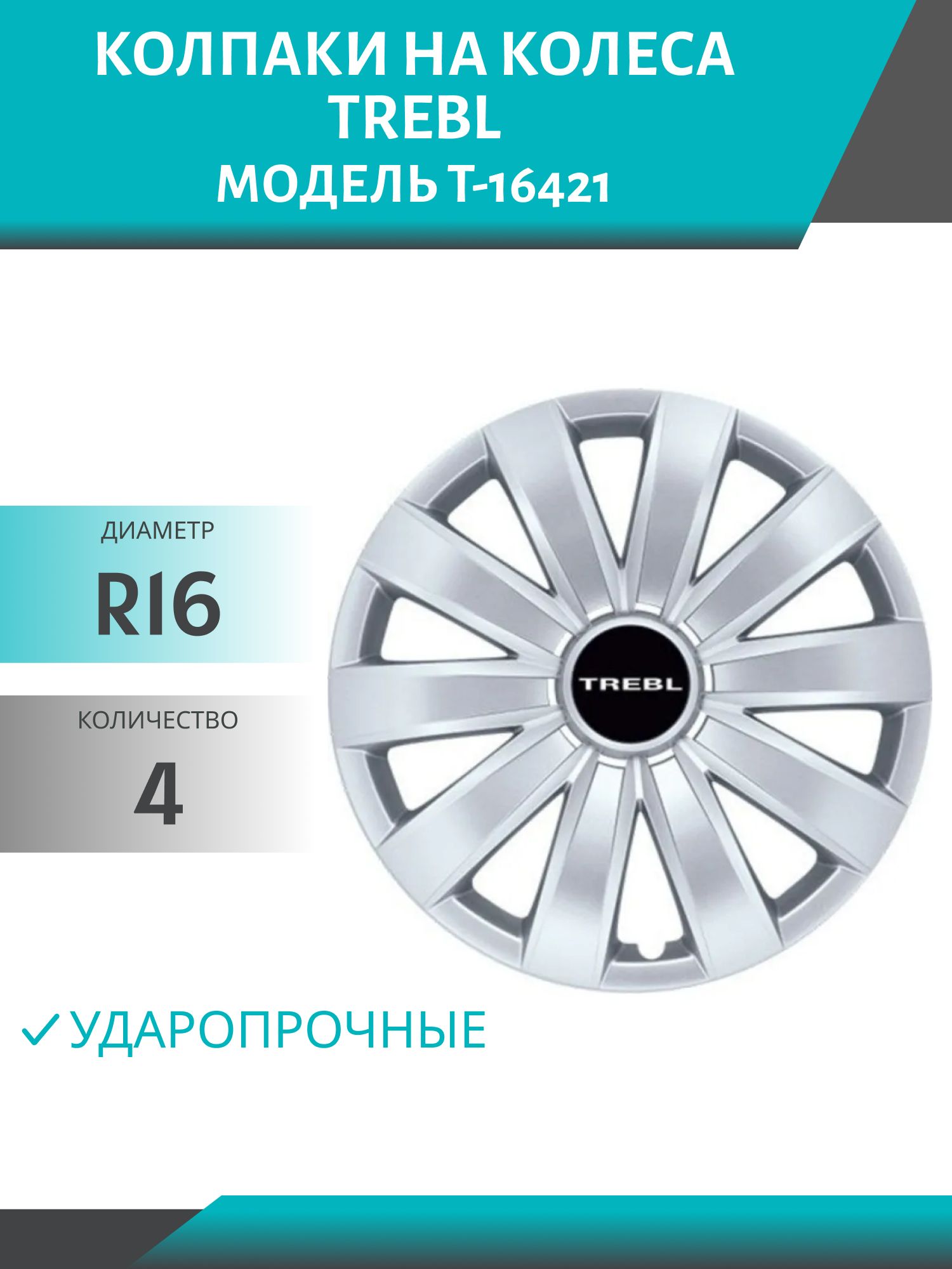Колпаки колеса R16 гибкие,  ударопрочные TREBL (модель T-16421) (4шт.к-т)