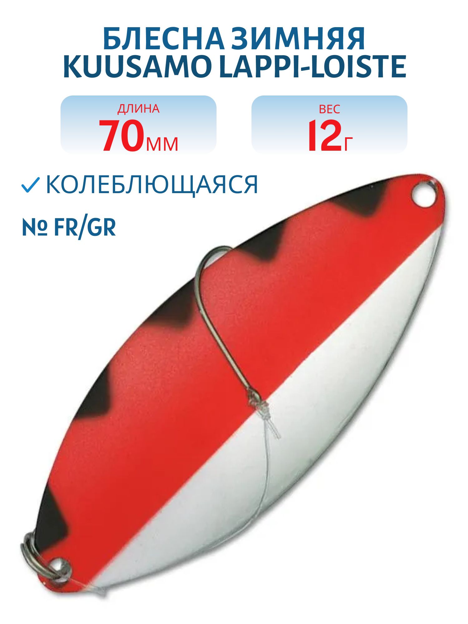 Блесна зимняя Lappi-Loiste 70/12гр FR/GR