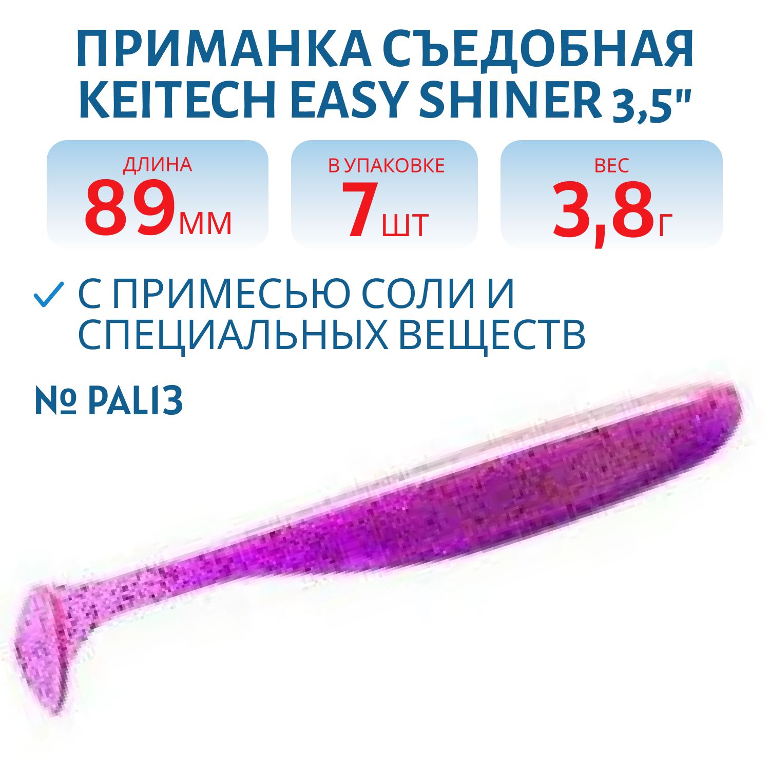 Приманка съедобная Keitech Easy Shiner 3.5" PAL #13 Mistic Spice