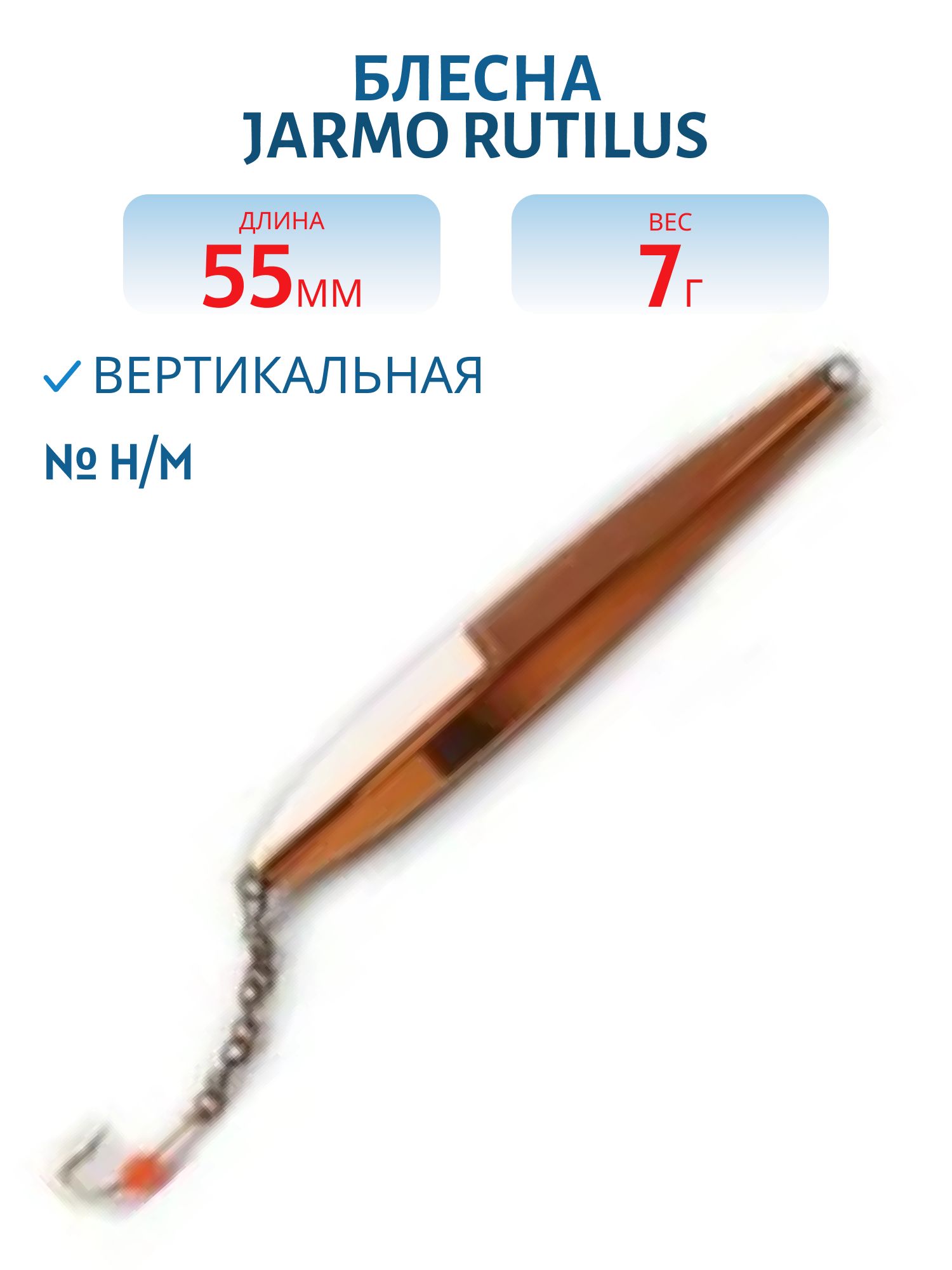 Блесна JARMO RUTILUS 55/7 гр. H/M