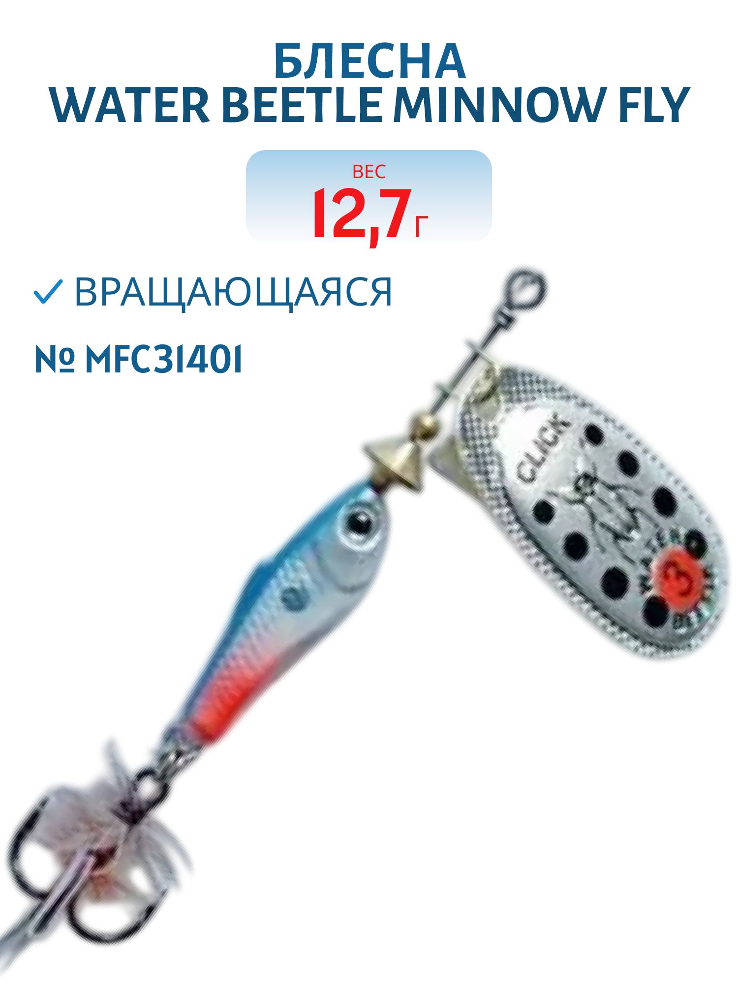 Блесна вращающаяся Minnow Fly (12, 7гр) MFC31401