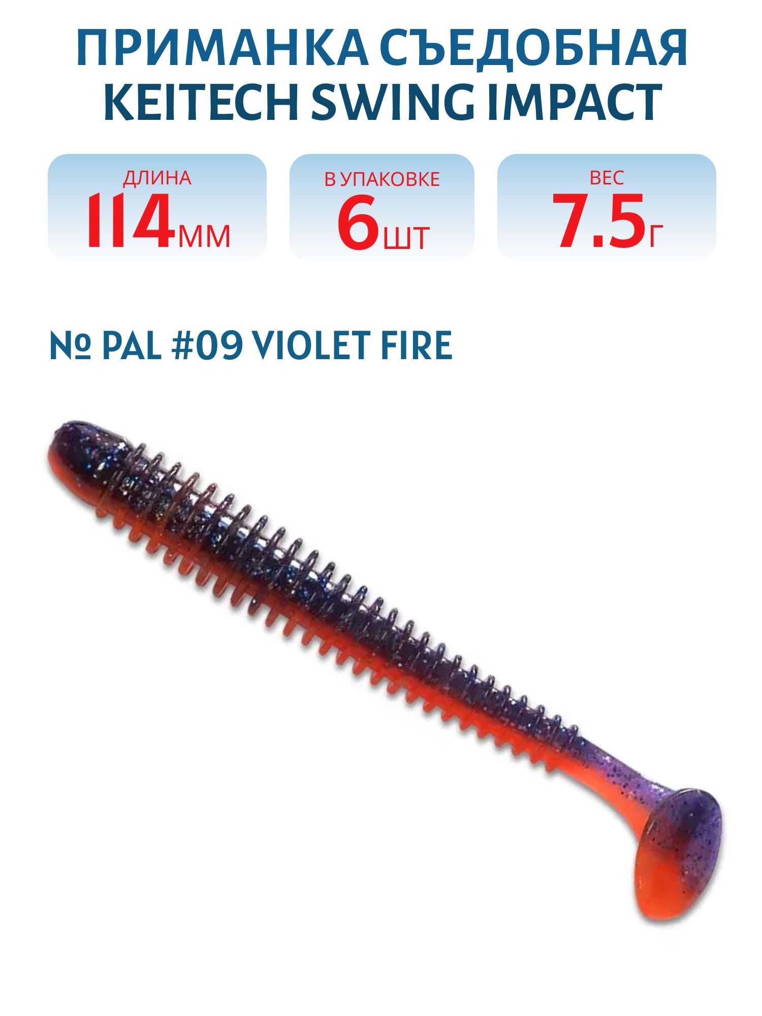 Приманка съедобная Keitech Swing Impact 4.5" PAL #09 Violet Fire