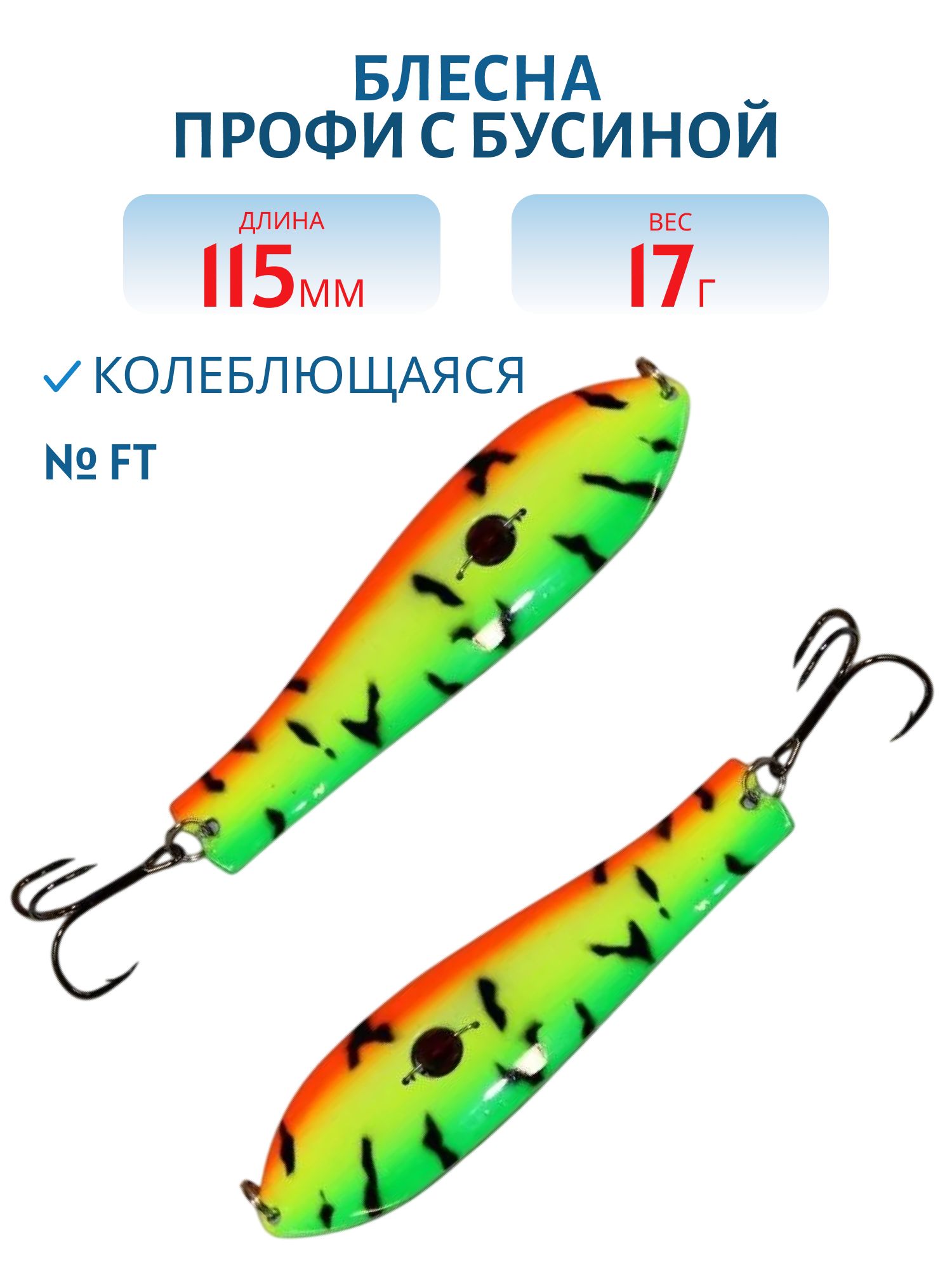 Блесна Профи с бусиной WPB115017FT