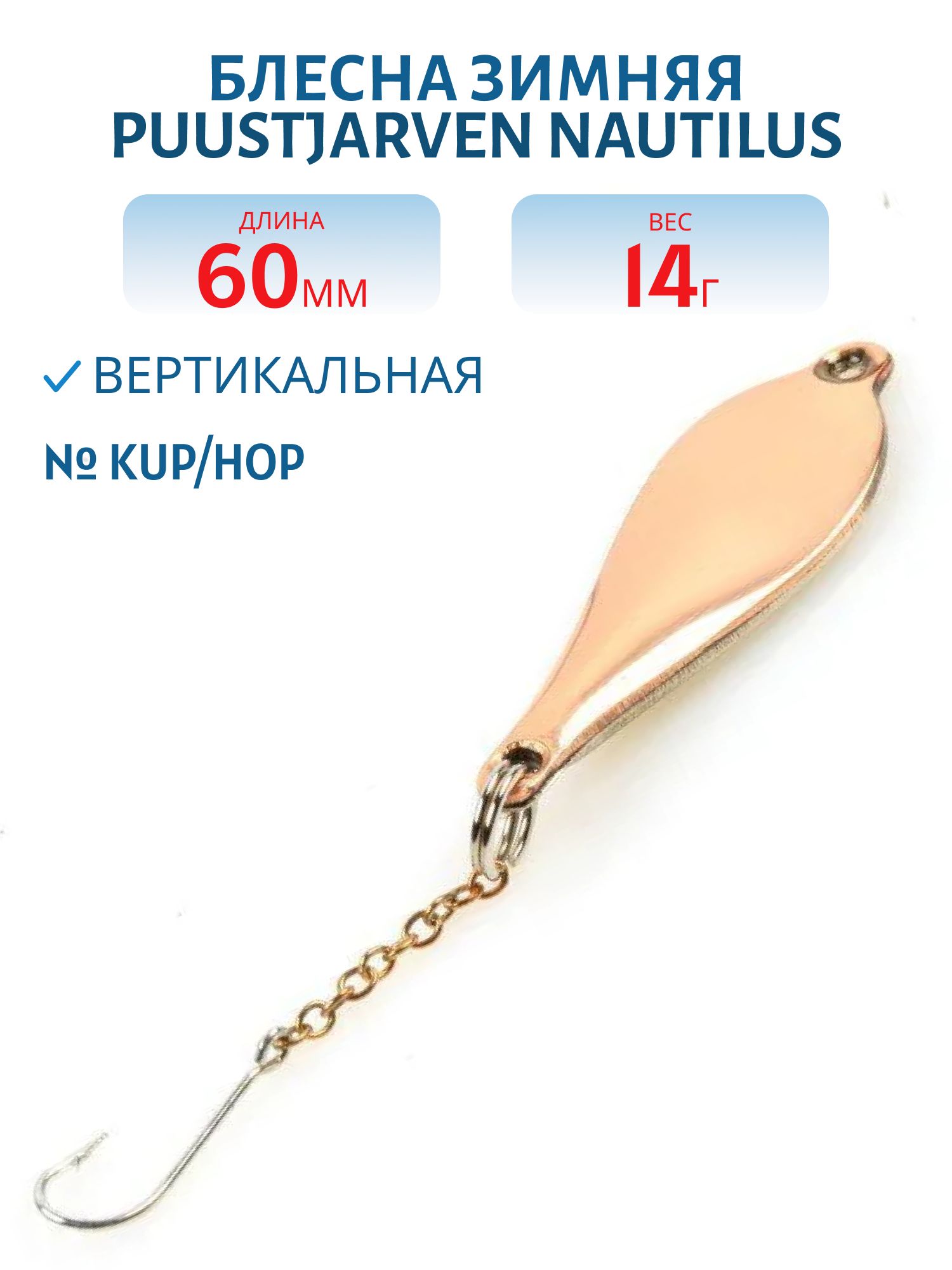 Блесна зимняя PUUSTJARVEN NAUTILUS 6/14гр. KUP/HOP медь/серебро