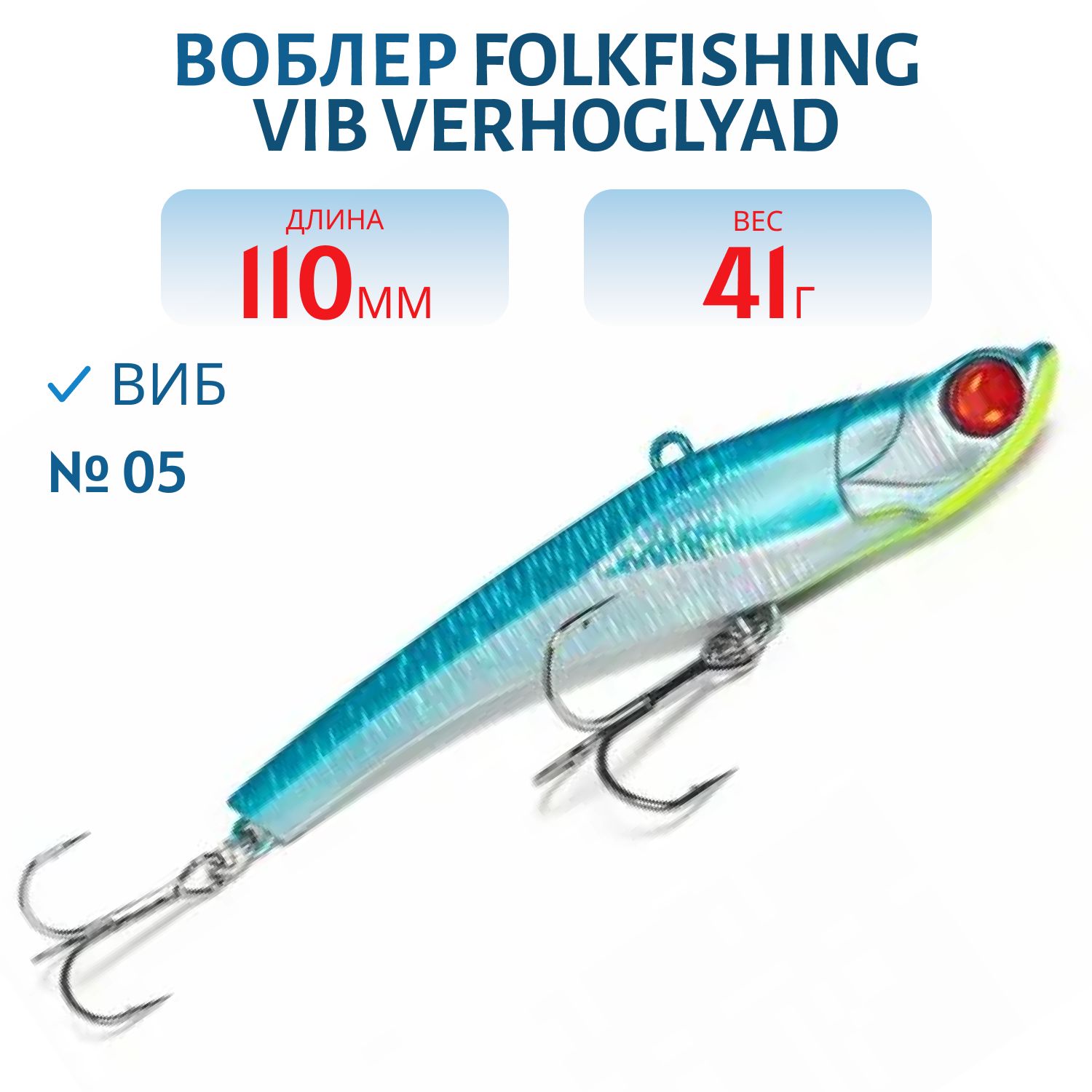 Воблер VIB Verhoglyad 110 MDV 05