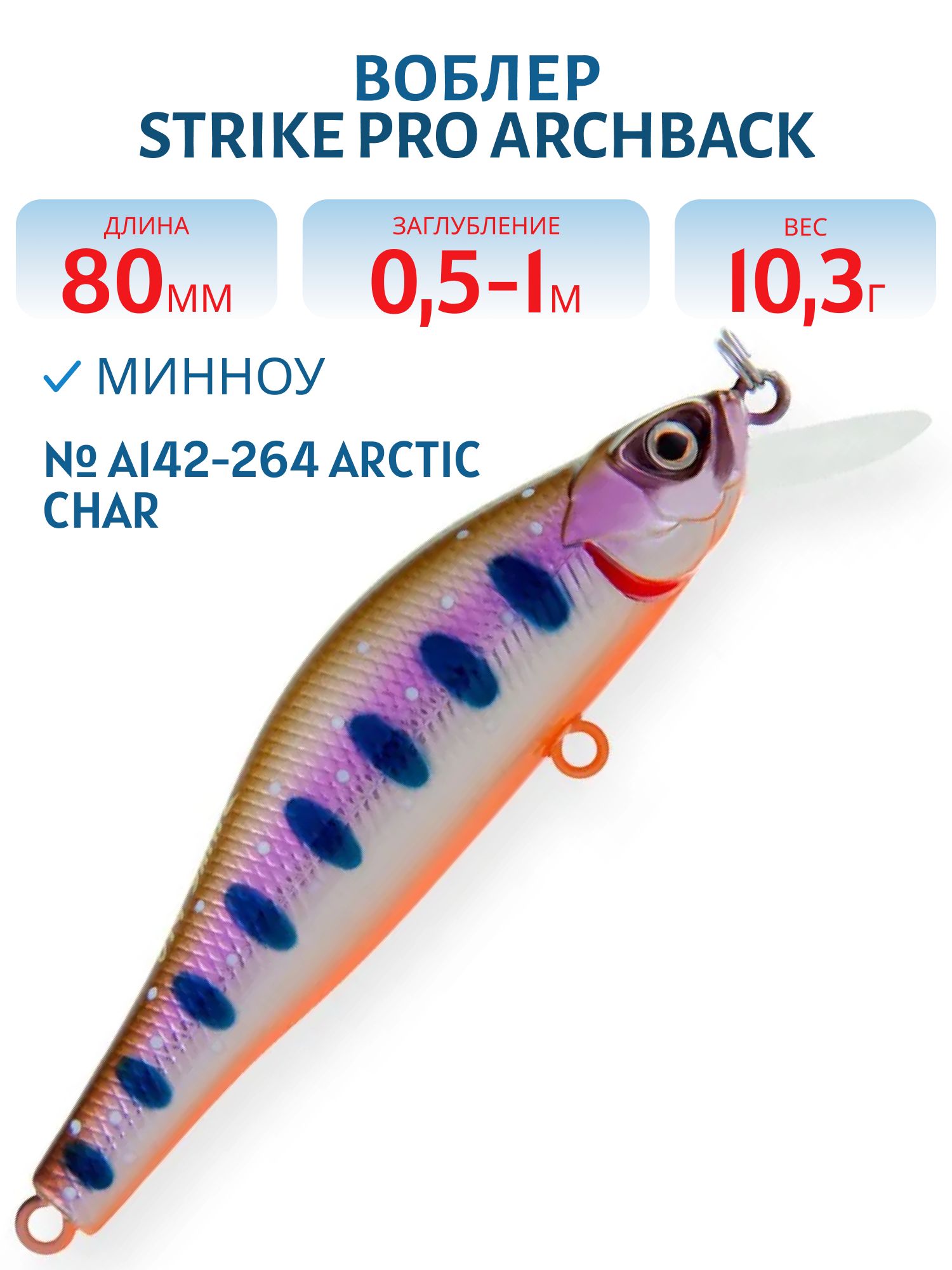 Воблер Минноу Strike Pro Archback 80SP,  80 мм,  10, 3 гр,  Загл. 0, 5м.-1, 0м.,  Нейтральный,  цвет: A142-264 Arctic Char,  (EG-125A-SP#A142-264)