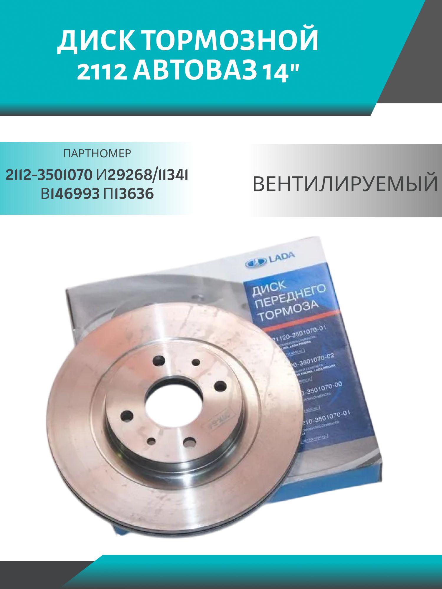 Диск тормозной 2112 (1шт.) 14" АвтоВАЗ вентилируемый