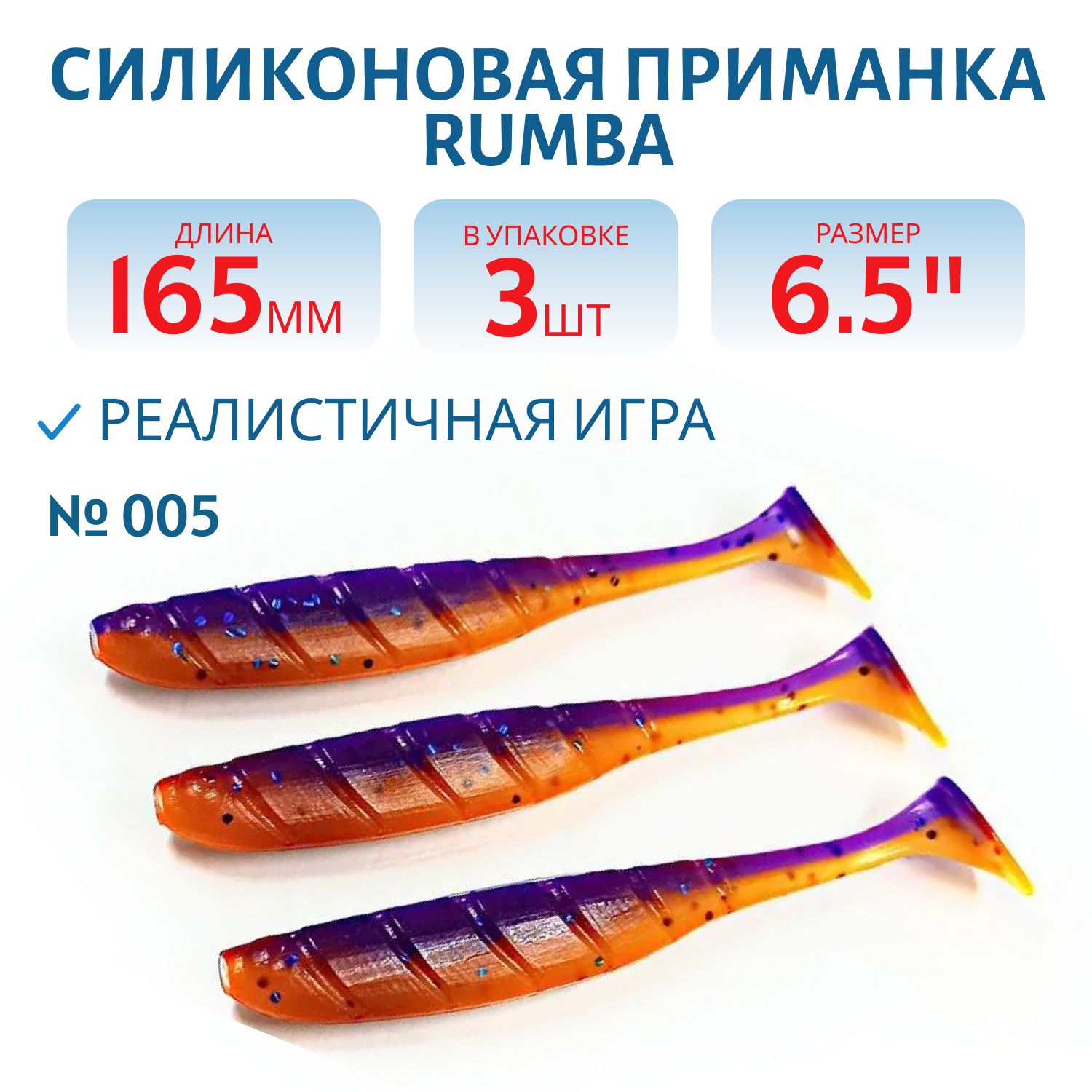 Силиконовая приманка RUMBA 6, 5"(165 мм) уп.3 шт.#005 Maracuja