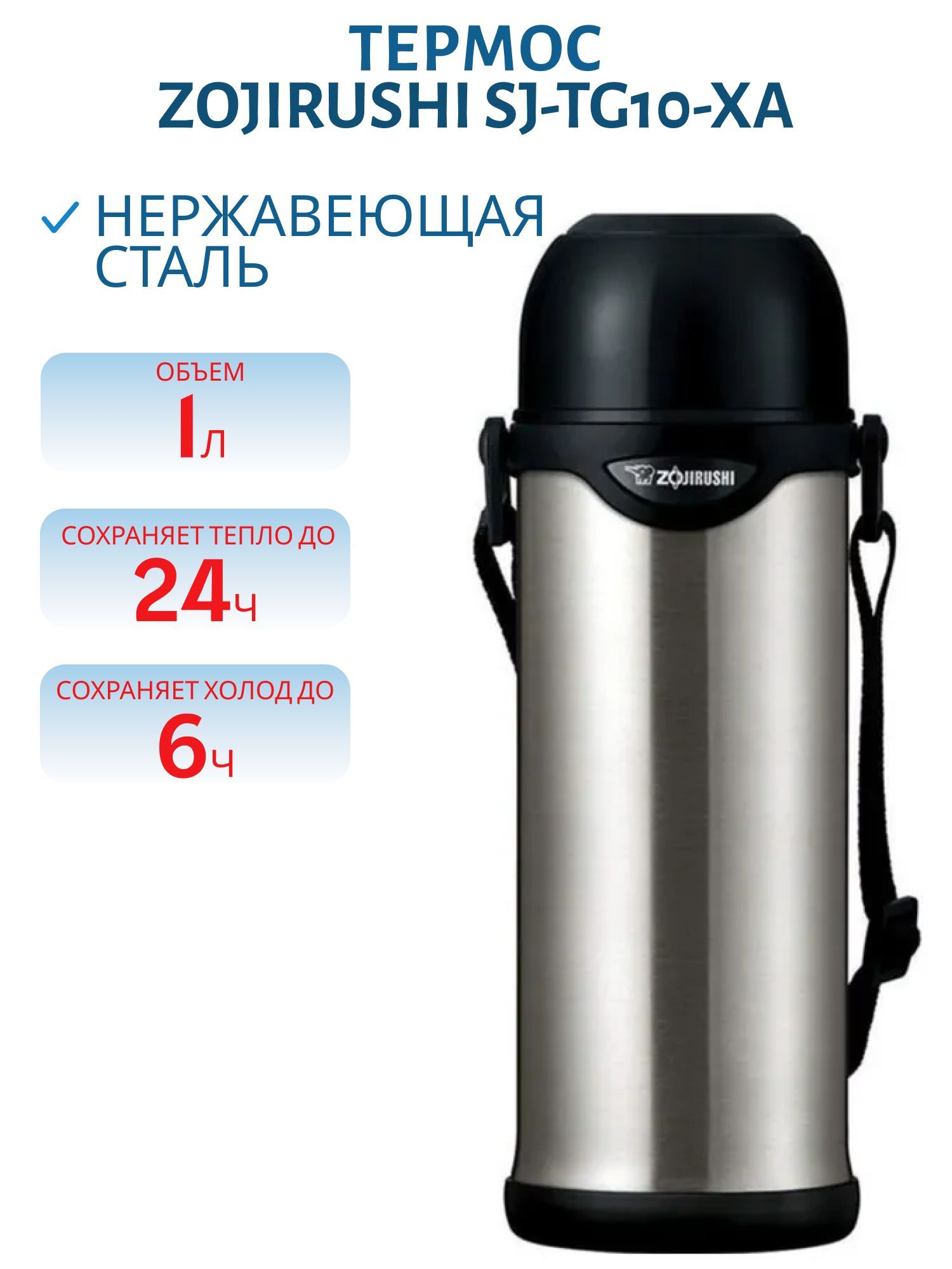 Термос Zojirushi SJ-TG10-XA 1, 0 л (стал.)