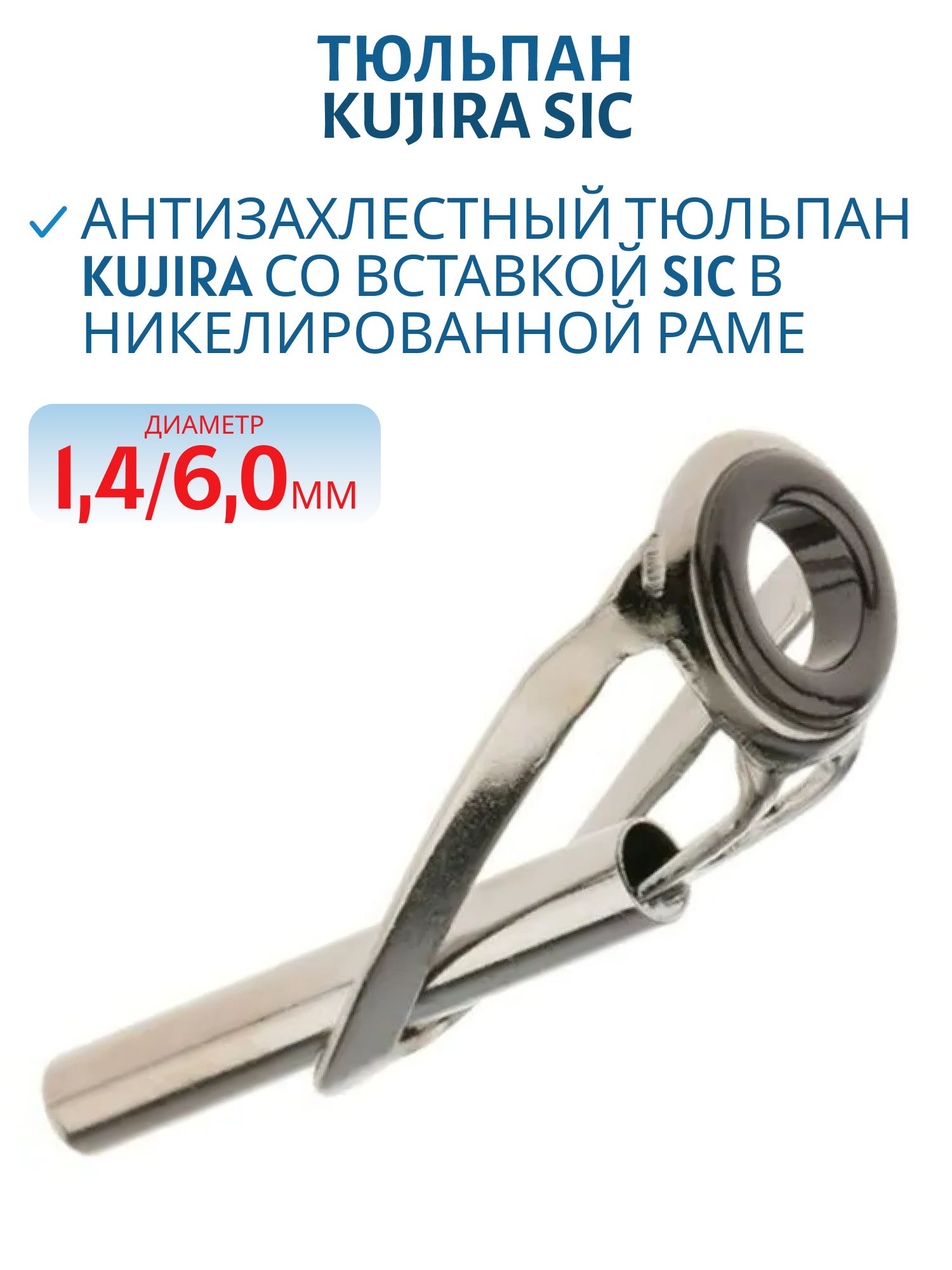 Тюльпан Kujira SIC диам. 1,4/6,0 мм