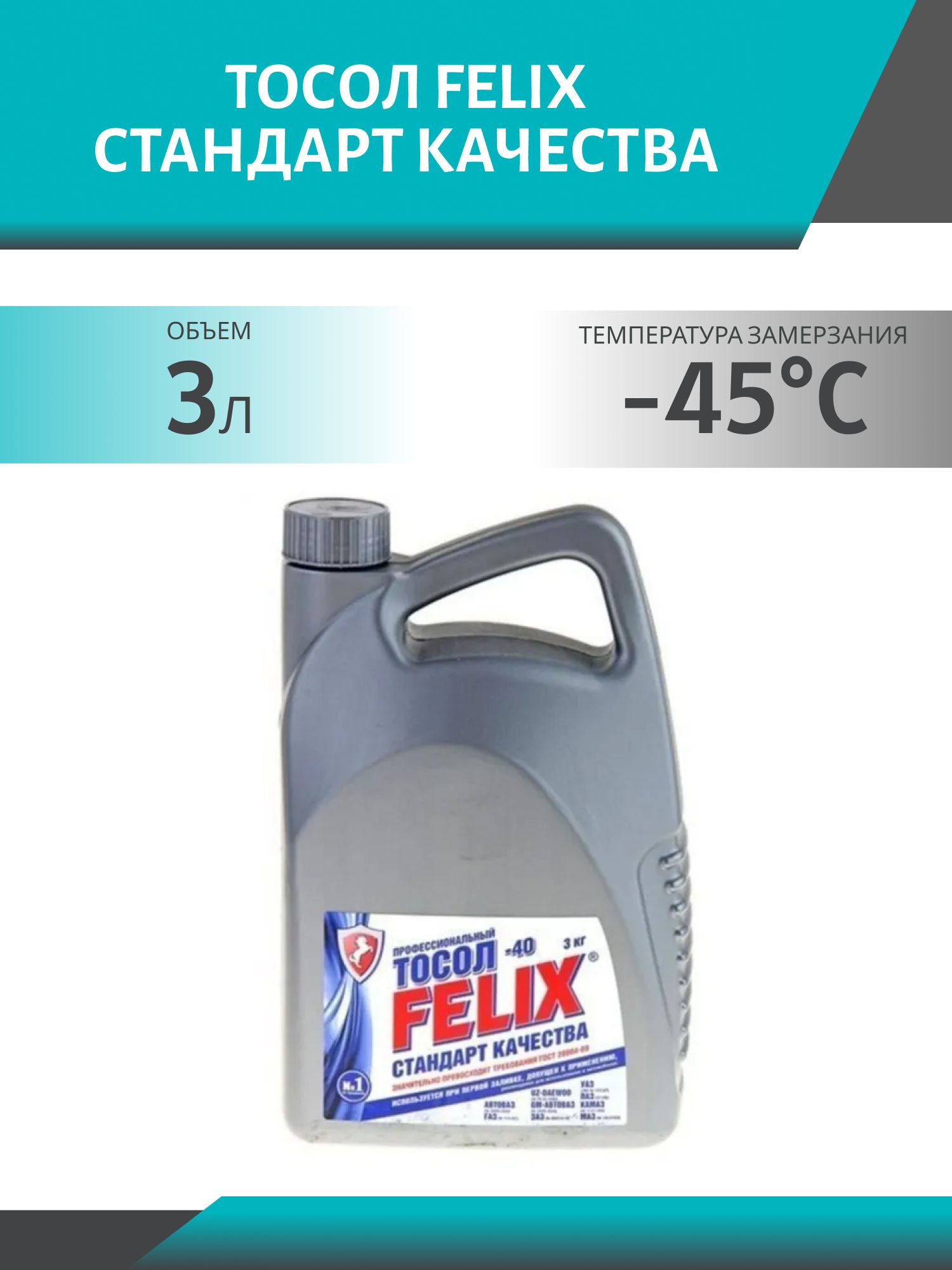 Тосол FELIX Стандарт Качества -45 3кг.