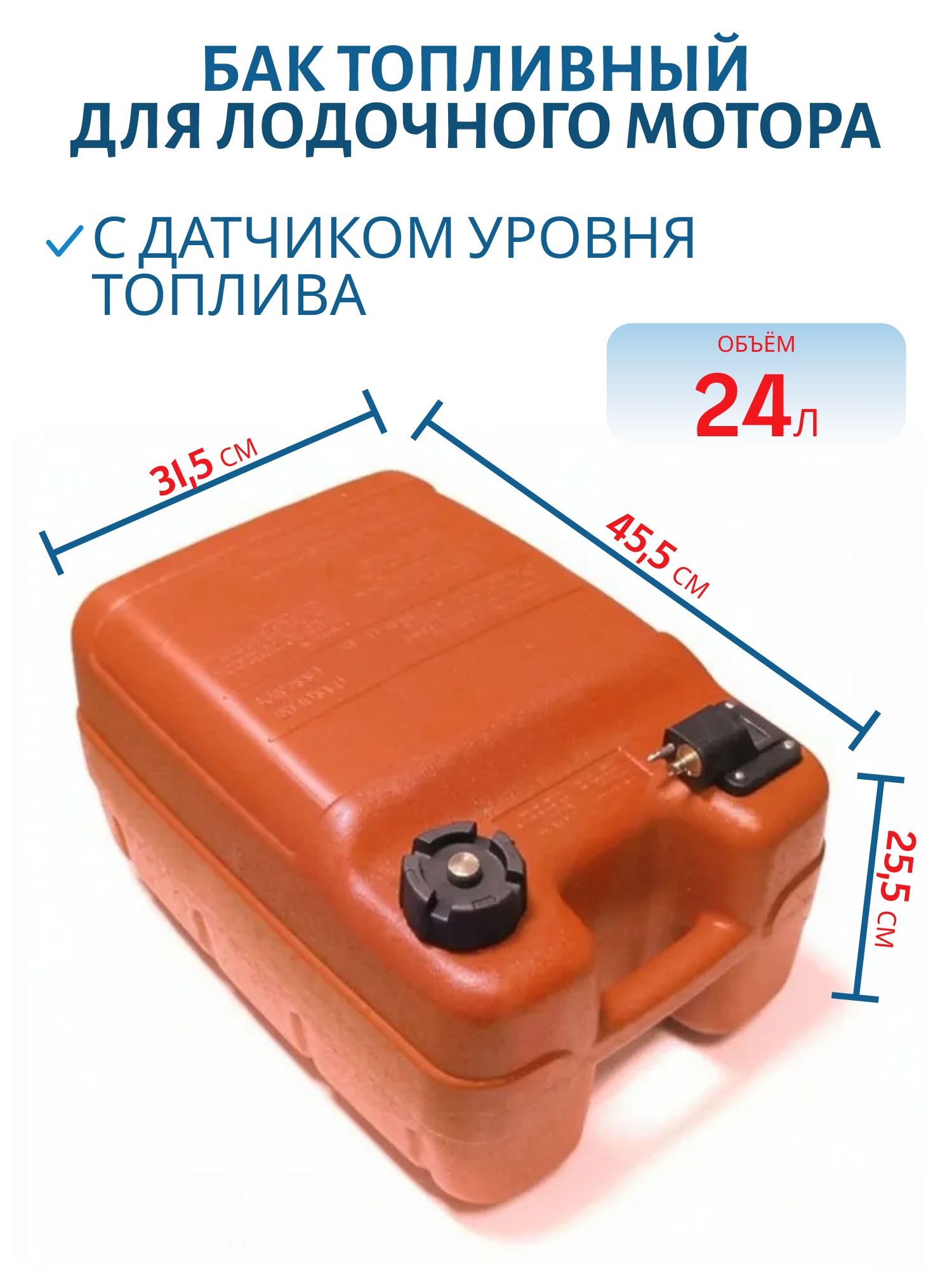 Бак топливный 24л для лодочного мотора с индикатором RTG6YJ2400