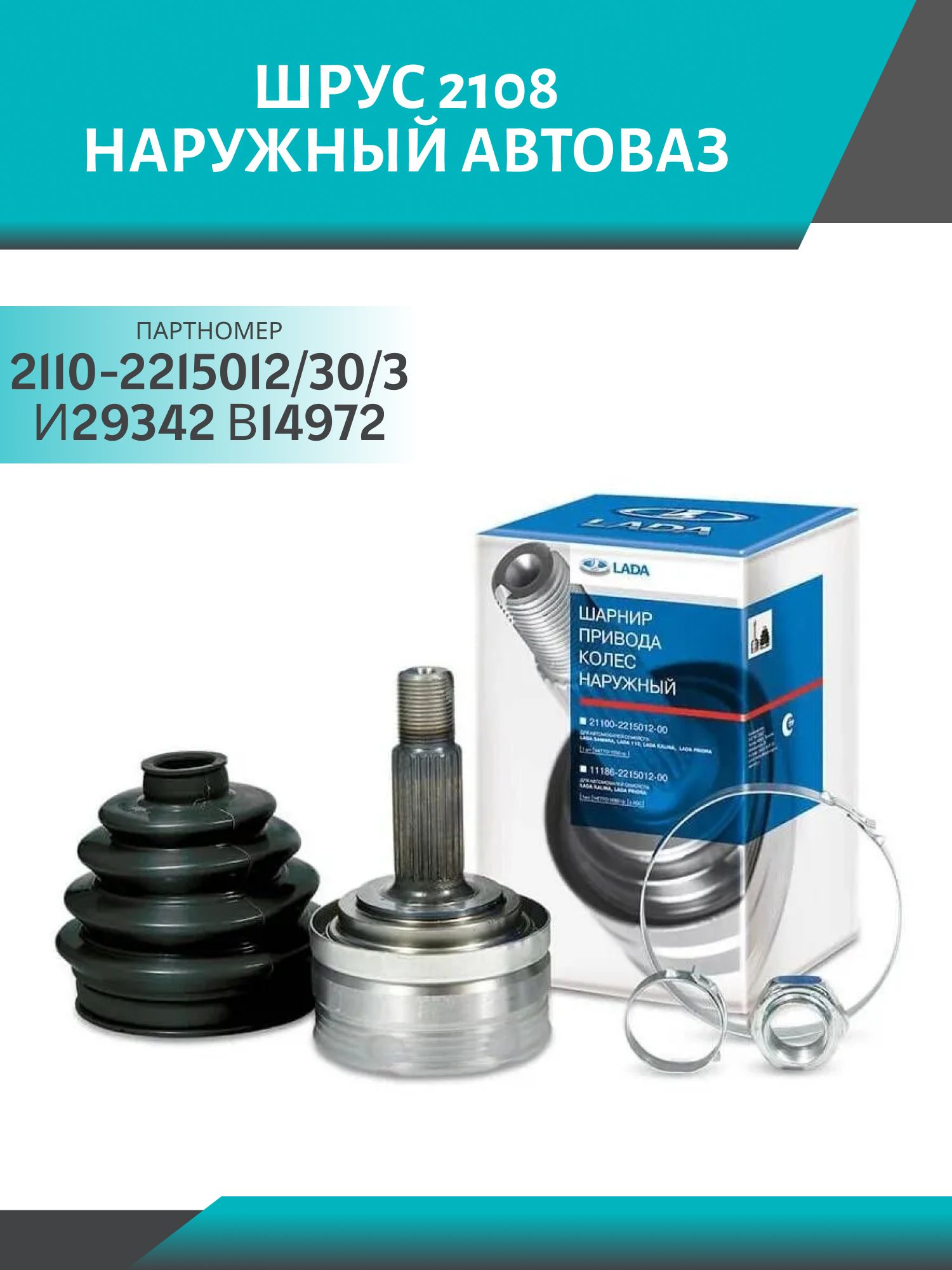 Шрус 2108 наружный АвтоВАЗ