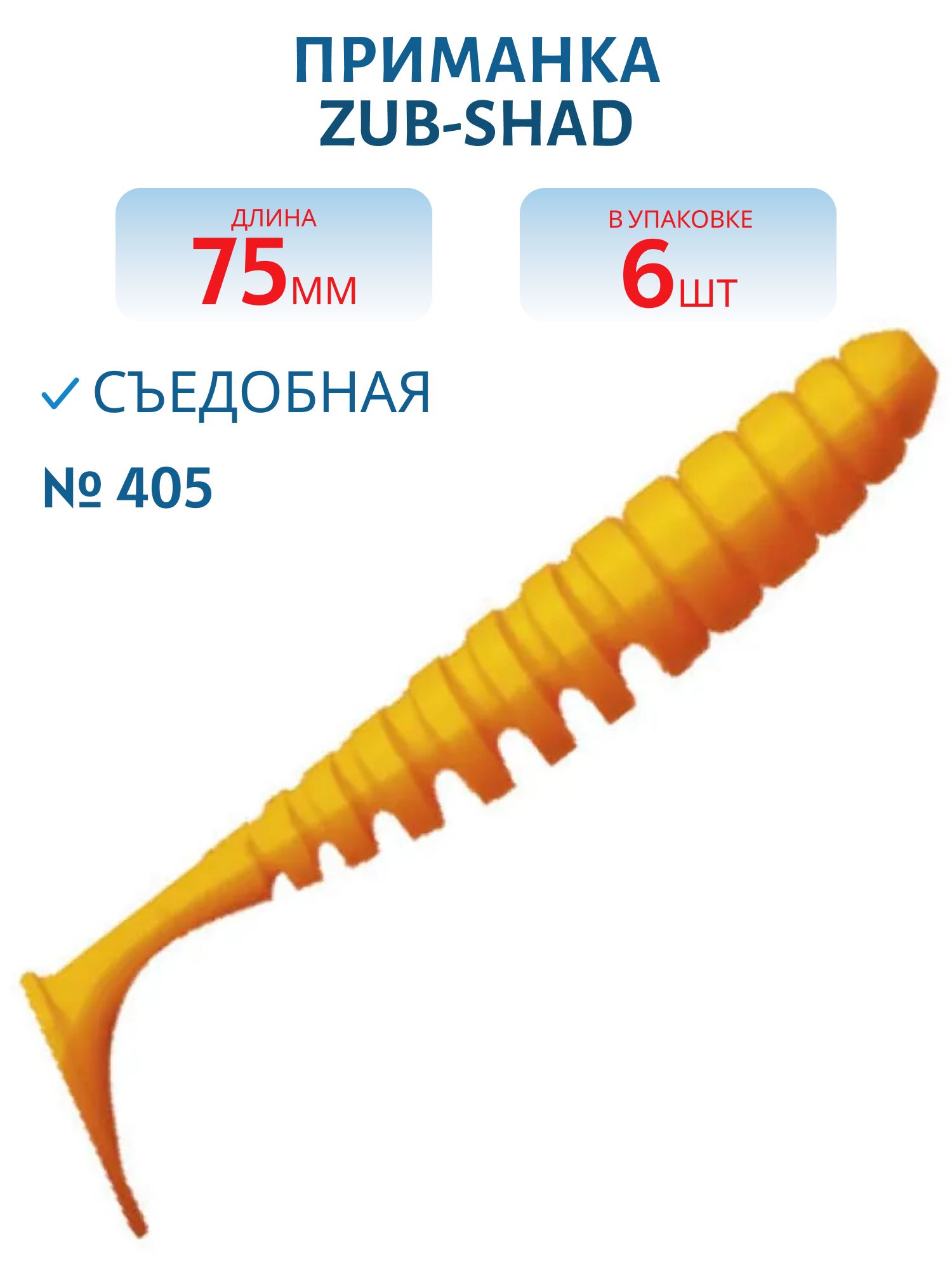 Приманка ZUB-SHAD 75мм-6шт,  (цвет 405) желтый верх - оранжевый низ