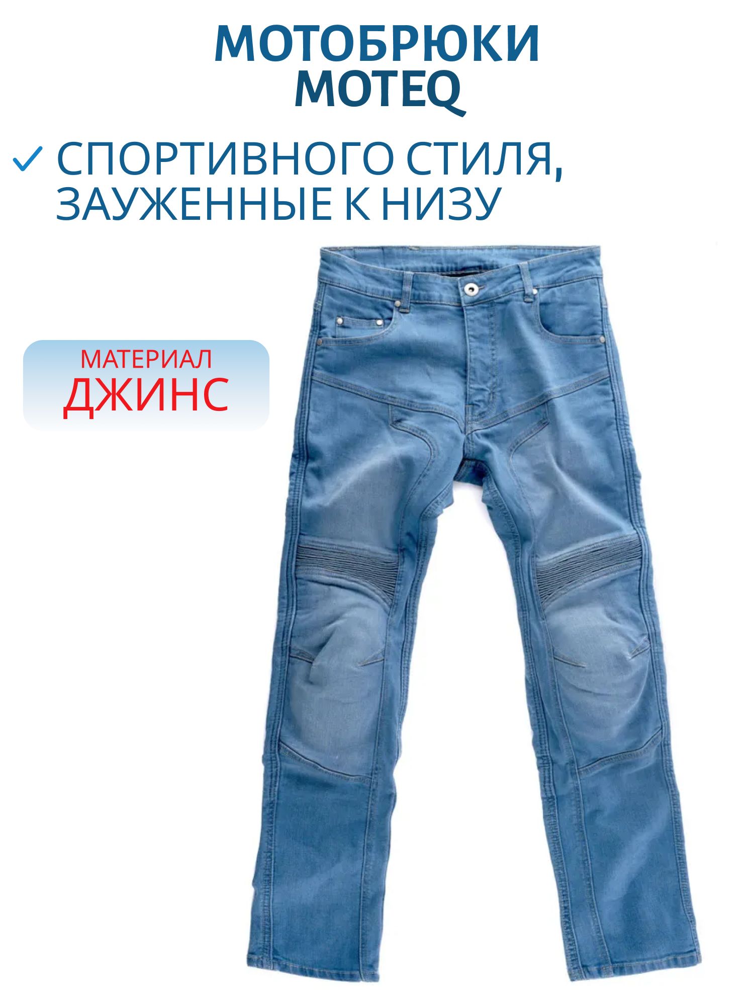 Джинсы с кевларом MOTEQ Blurton синий 38-36   