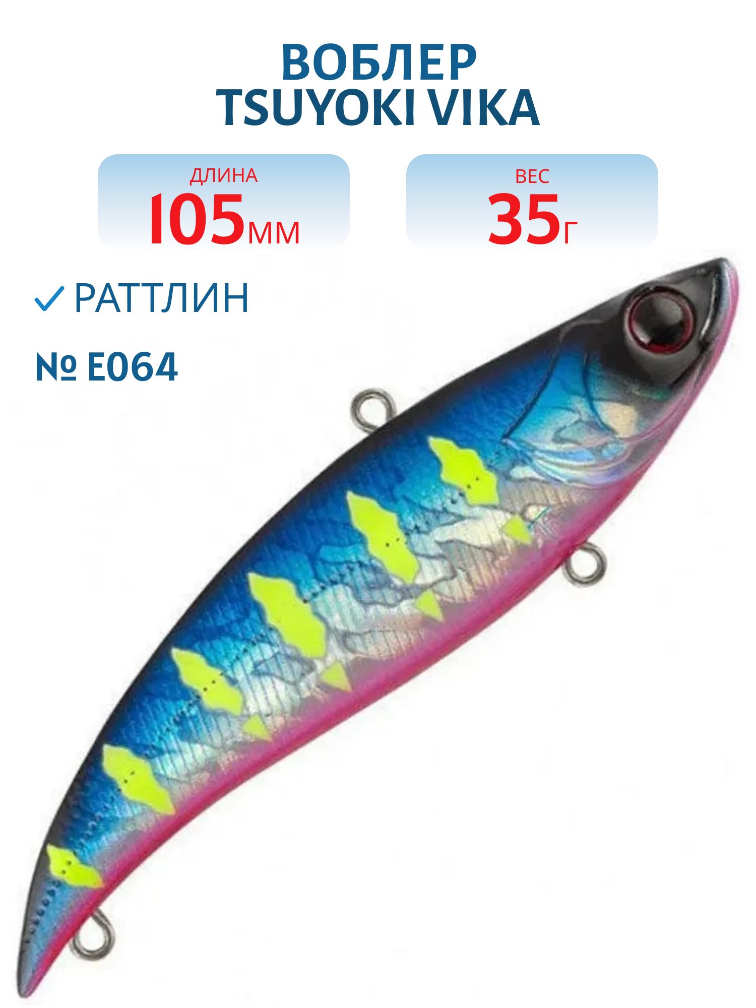 Раттлин VIKA 105S E064 TsuYoki