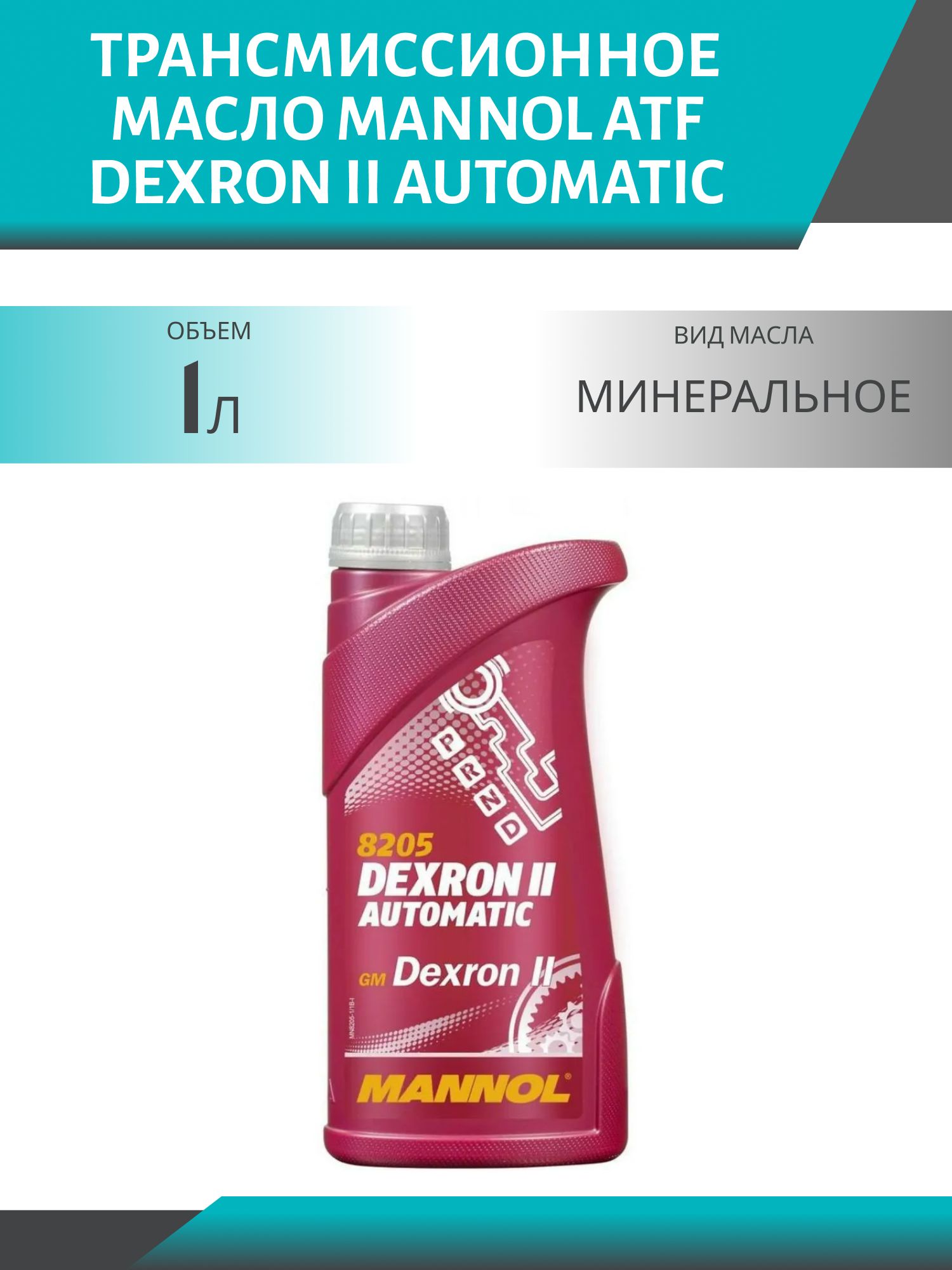 MANNOL ATF Dexron II Automatic 8205 1л трансмиссионное масло
