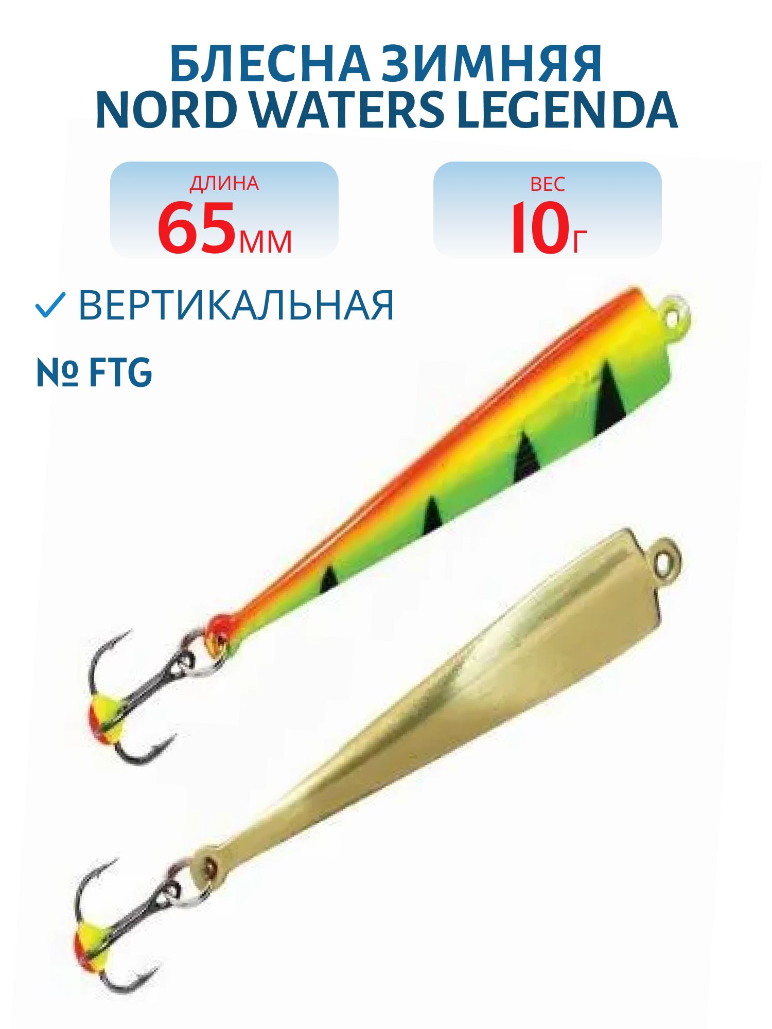 Блесна зимняя Legenda WLE065010FTG