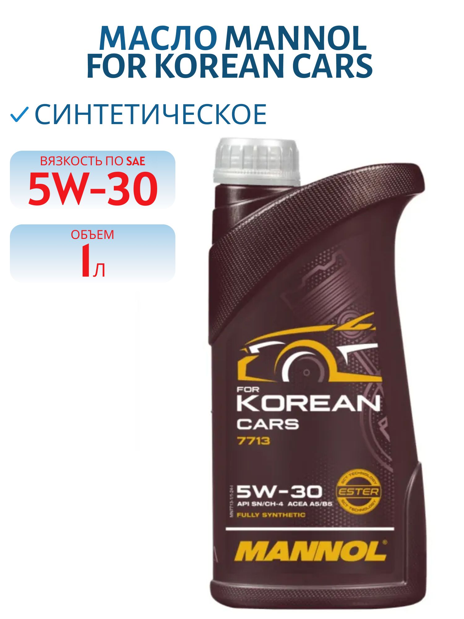 MANNOL for Korean Cars 5W30 7713 1л синтетическое моторное масло