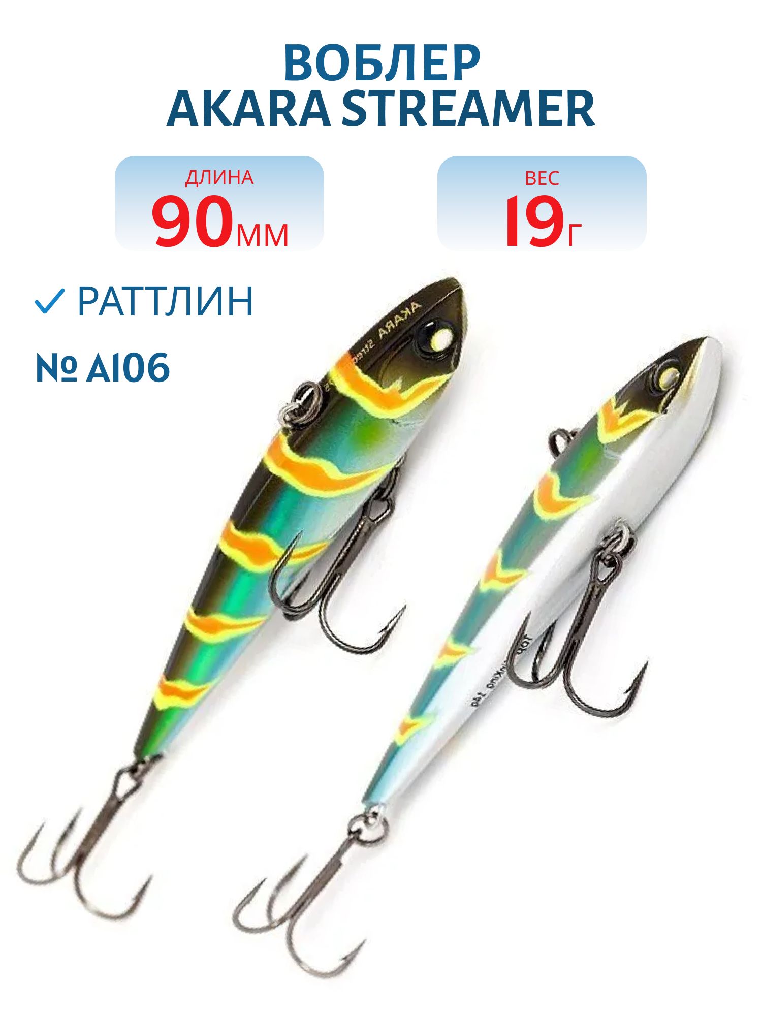 Воблер Akara  Streamer 90 мм 19 гр.  A106
