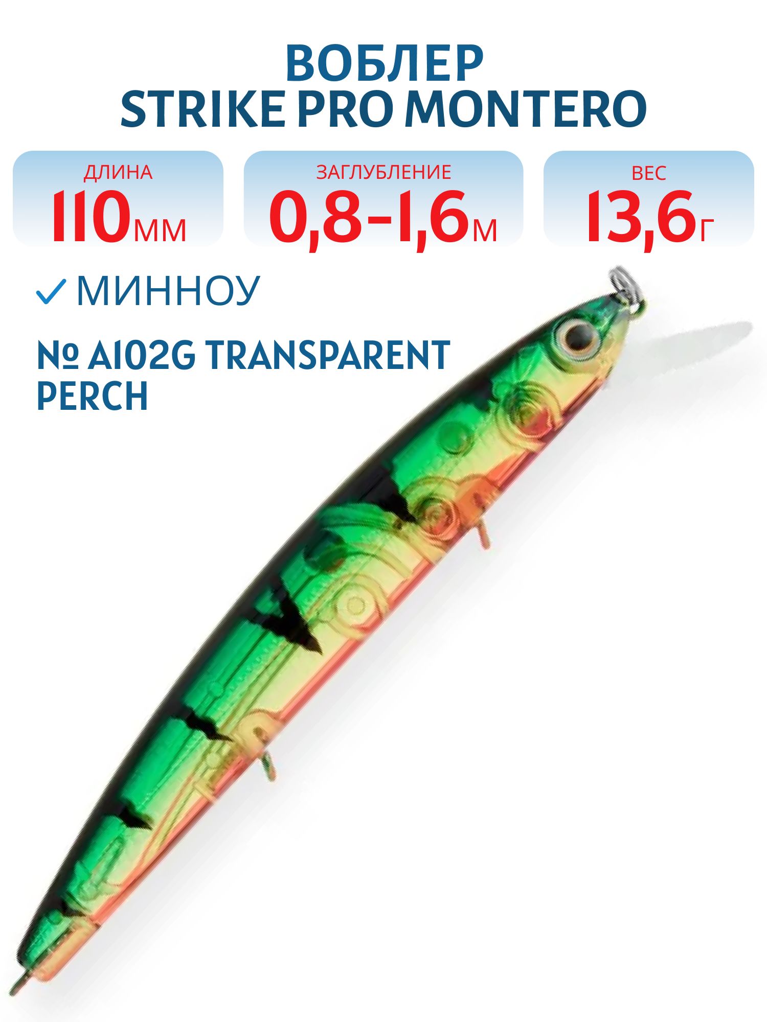 Воблер Минноу Strike Pro Montero 110SP,  110 мм,  13, 6 гр,  Загл. 0, 8м.-1, 6м.,  Нейтральный,  цвет: A102G Transparent Perch,  (EG-190C-SP#A102G)