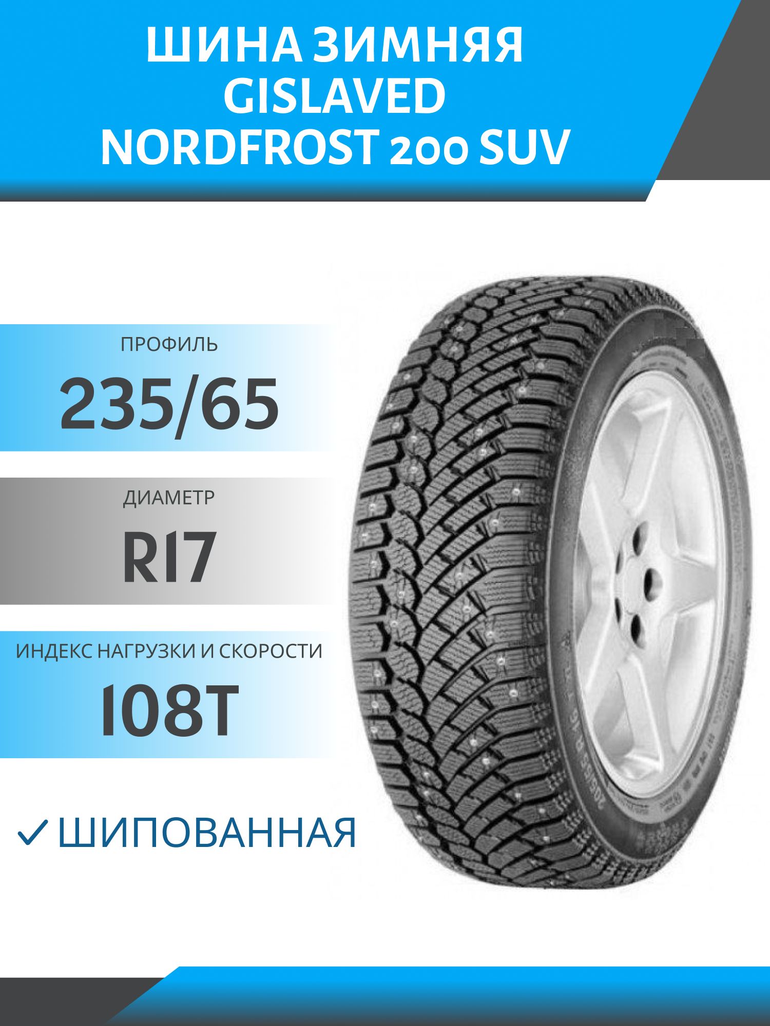 Шина Gislaved NordFrost 200 suv 235/65 R17 108T шип