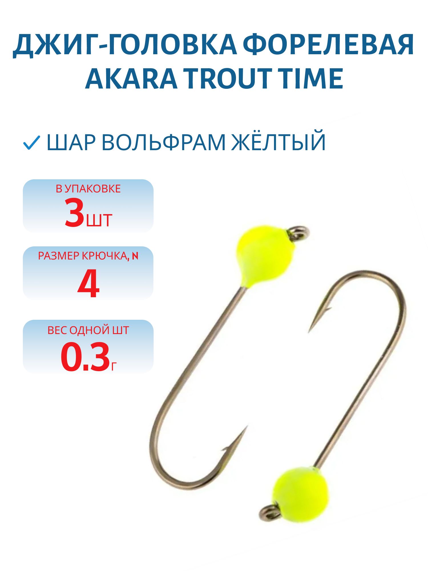 Джиг-головка форелевая Akara Trout Time Шар вольфрам 0, 3 г. 3 мм. кр. № 4 Yellow (3шт)