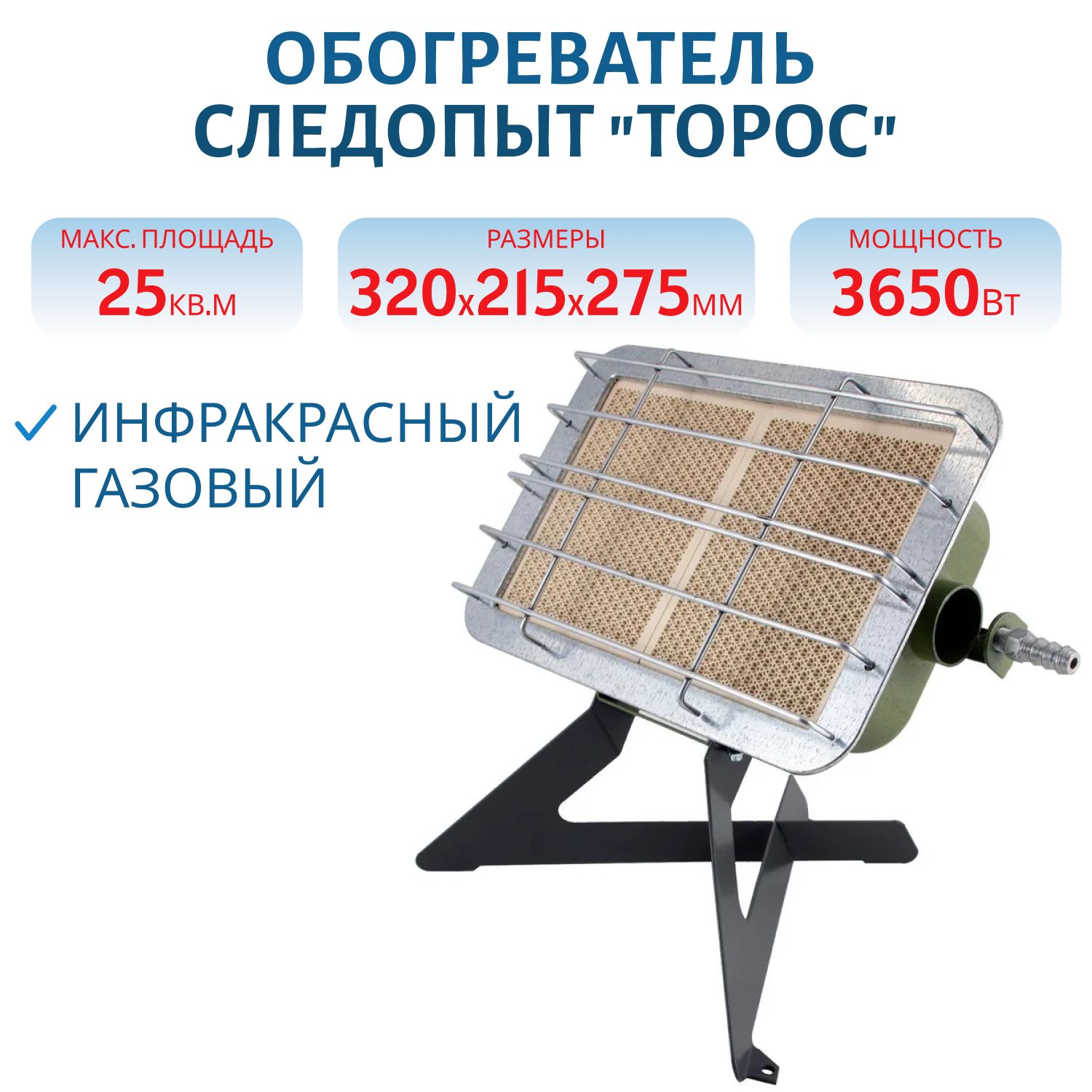 Обогреватель (горелка) инфракрасный газовый СЛЕДОПЫТ "Торос" с ножками кВт 3, 65