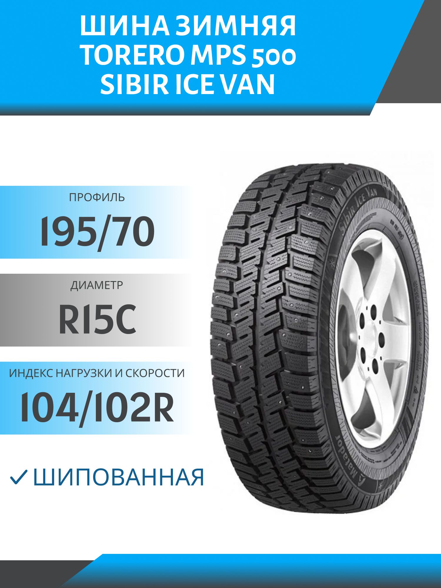 Шина Torero MPS 500 Matador MPS-500 Sibir Ice Van 195/70 R15C 104/102R