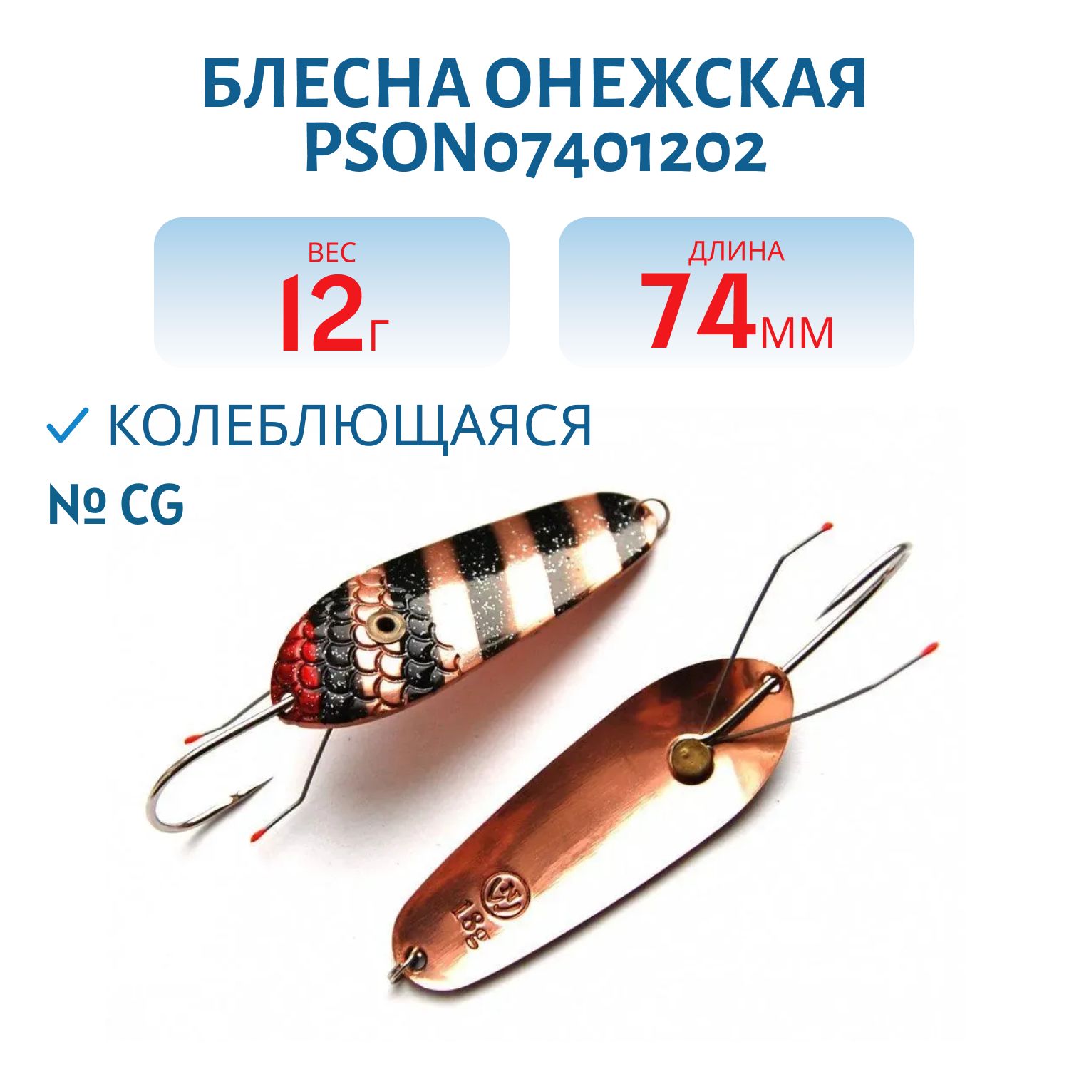 Блесна Онежская PSON07401202CG Н/З