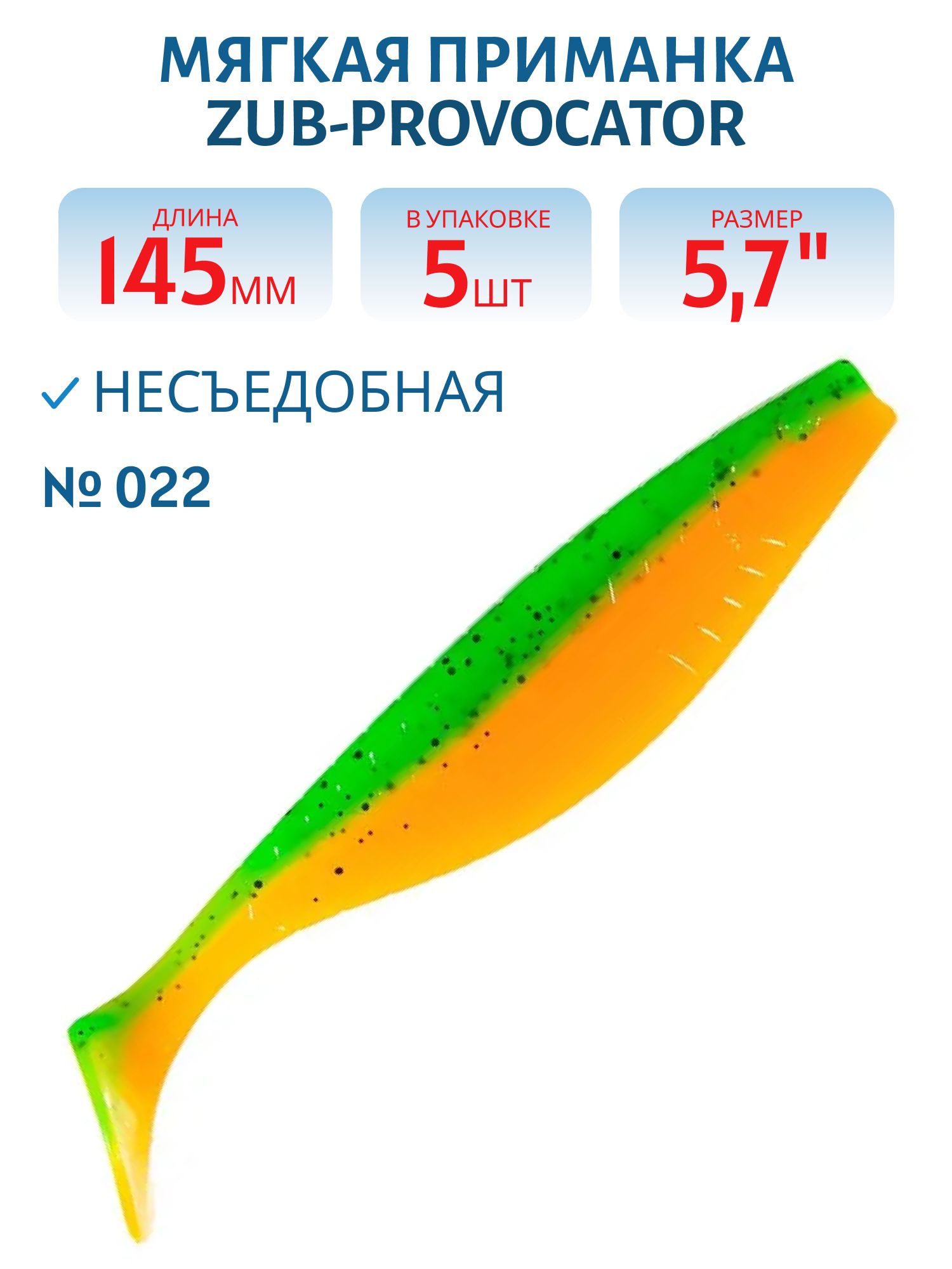 Приманка ZUB-PROVOCATOR 145мм(5, 7")-5шт,  (цвет 022) зеленый верх -оранжевый низ