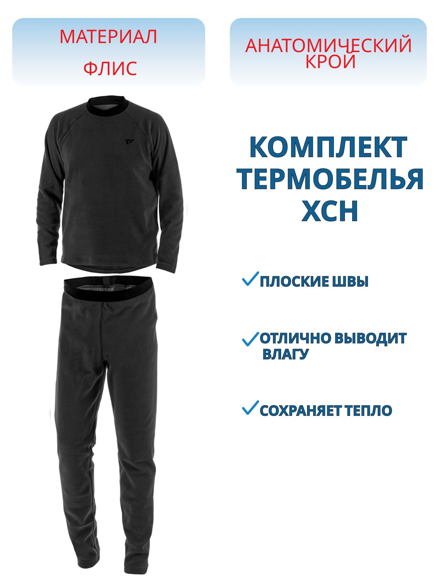 Комплект мужской "Winter II HSN-200",  флис черный (60-62/188)