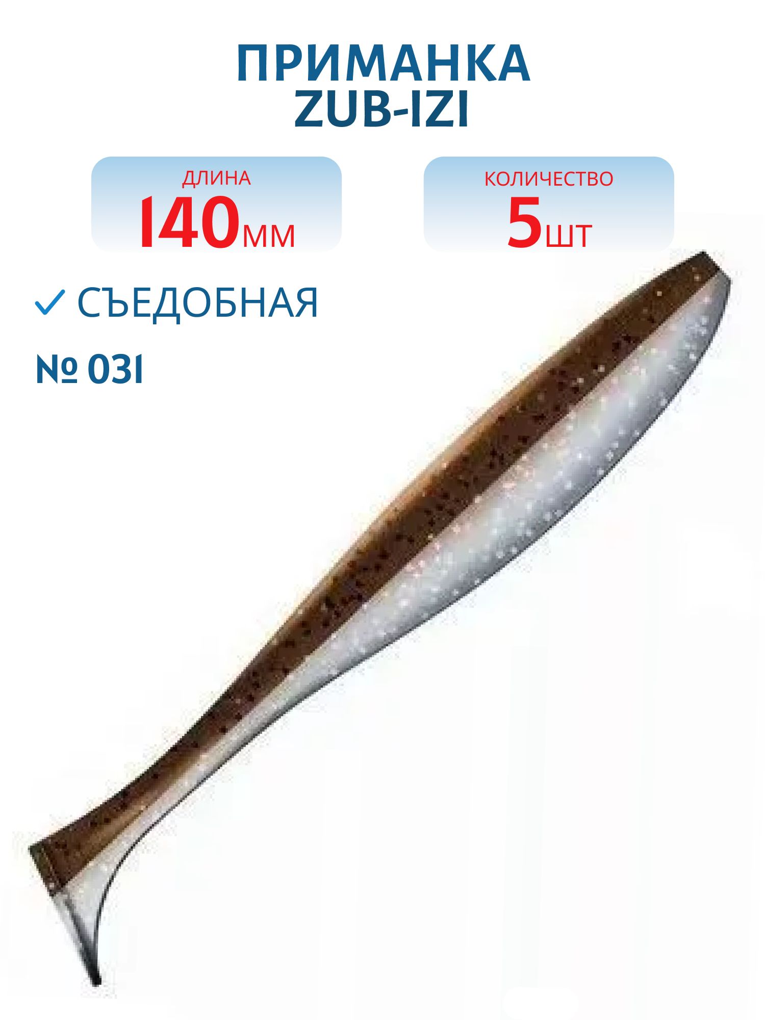 Приманка ZUB-IZI 140мм-5шт,  (цвет 031) карамель верх-натурал низ