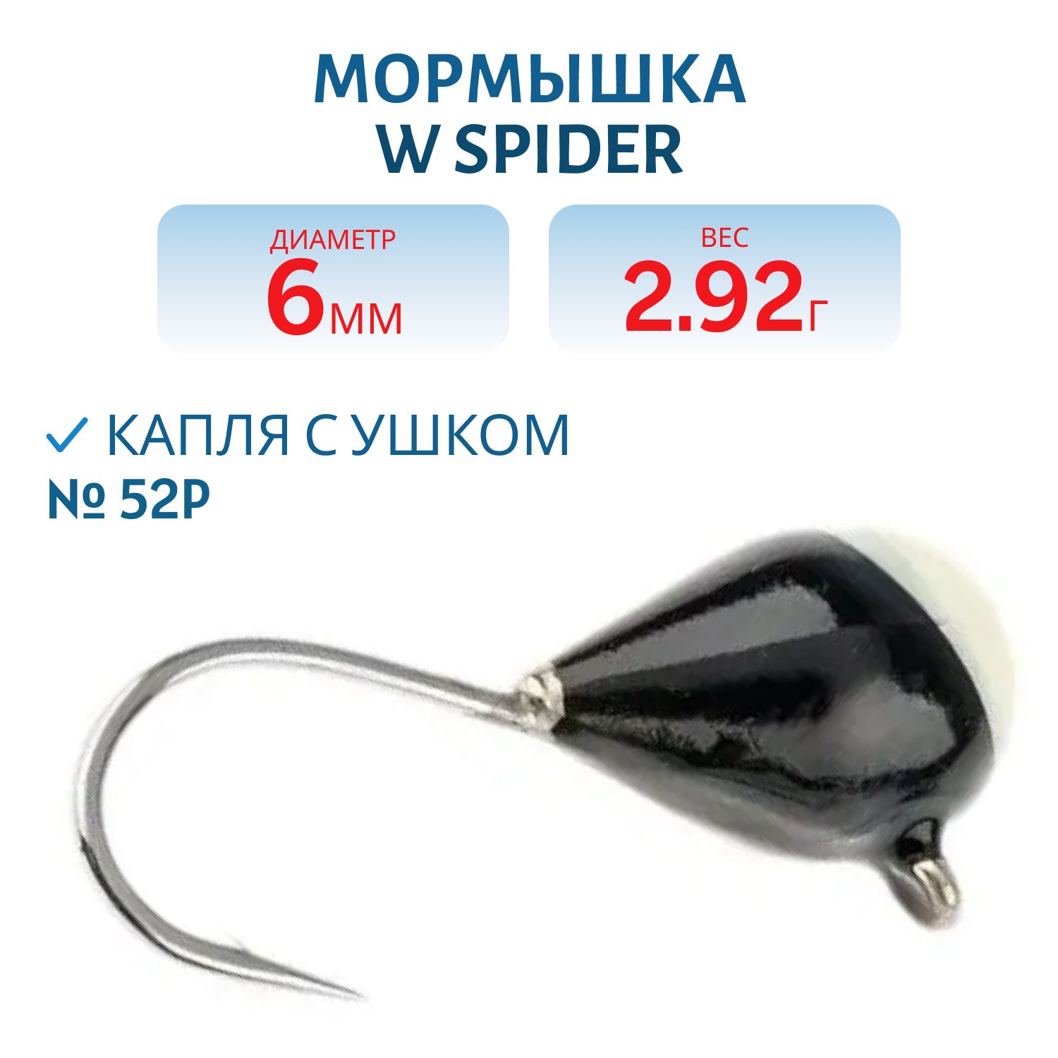 Мормышка W Spider Капля с ушком краш. 6, 0 мм 2, 92 гр.  52P