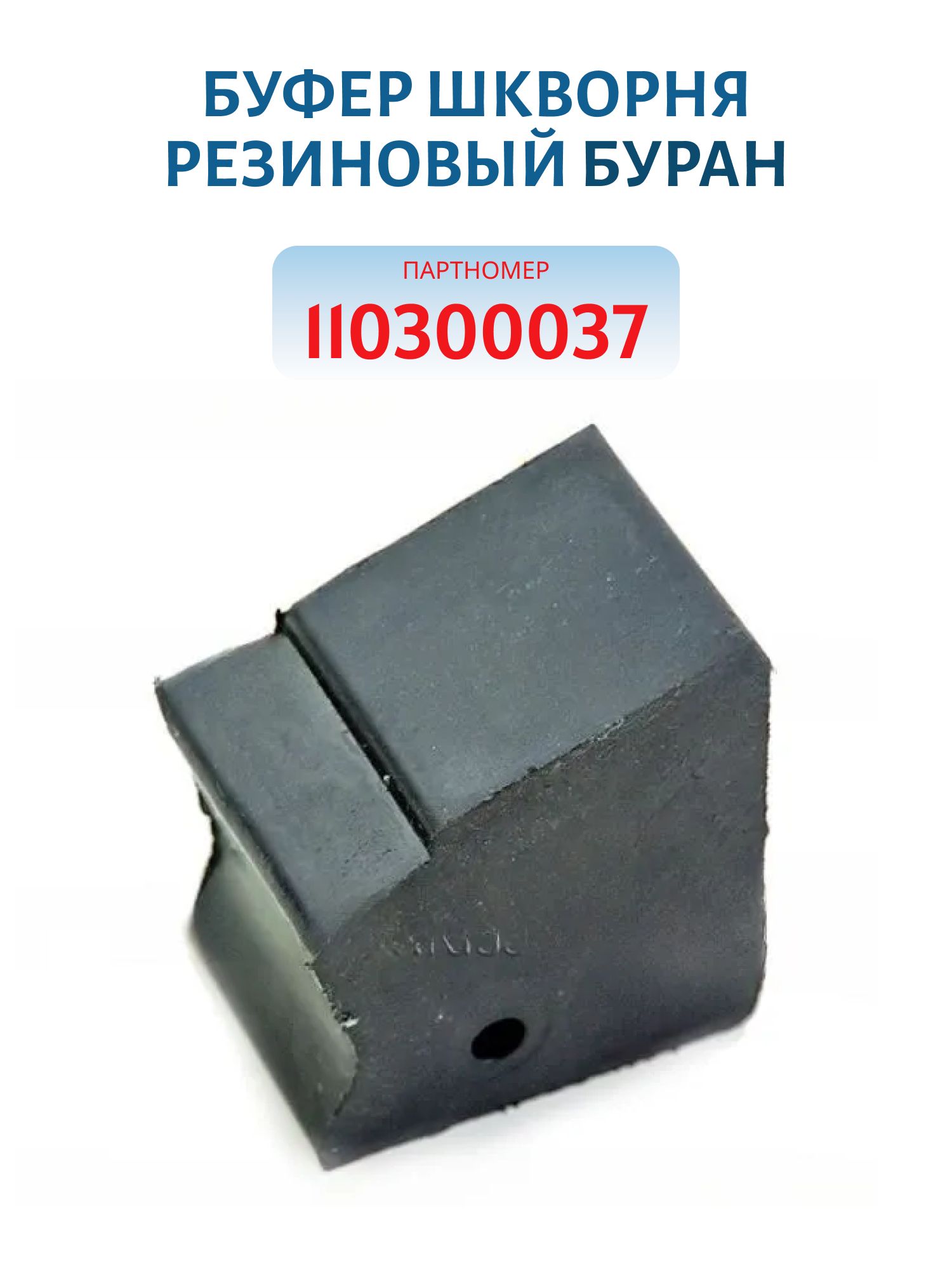 Буфер шкворня резиновый Буран 110300037