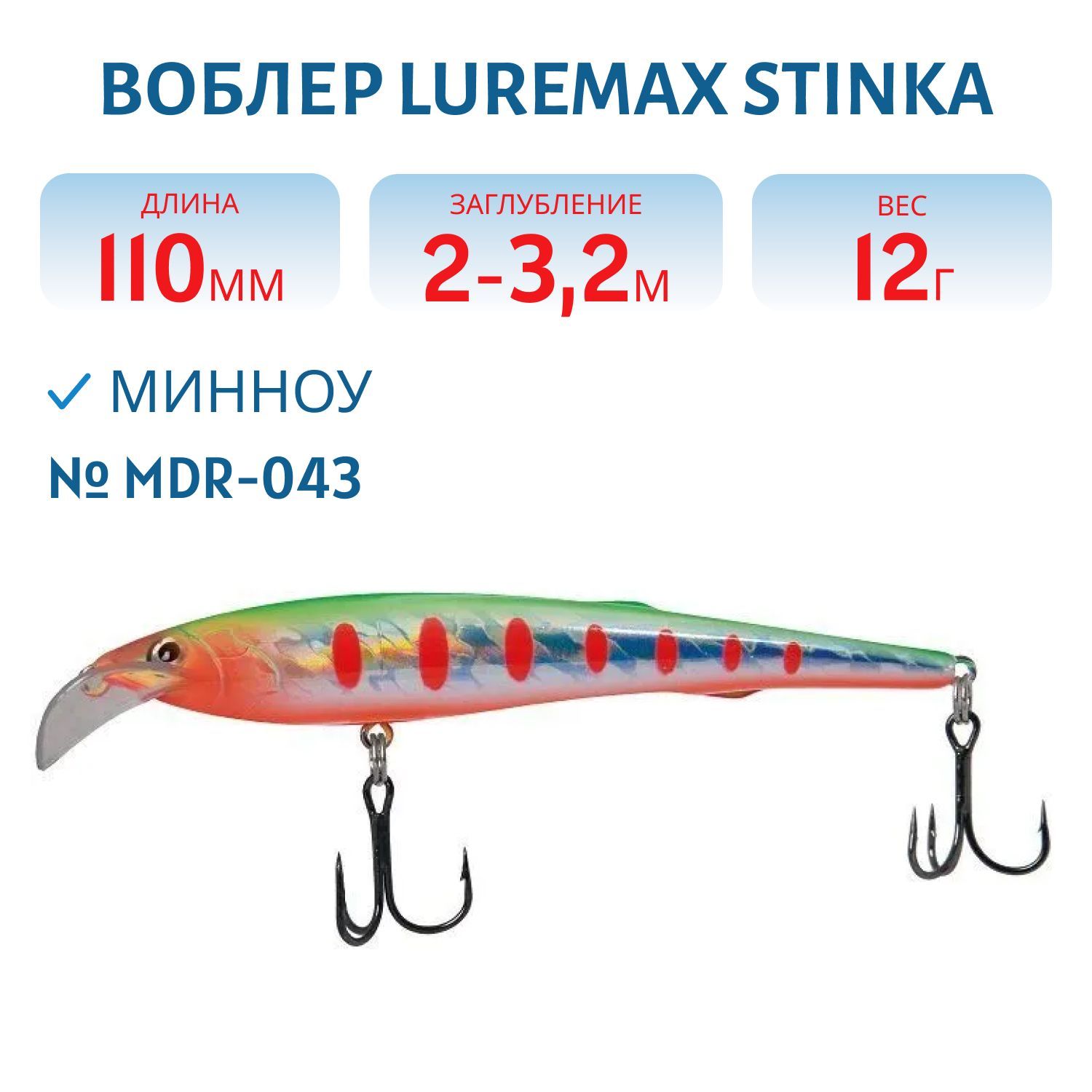 Воблер LureMax STINKA 110FMDR-043 12 г. 2 м -3.2 м.