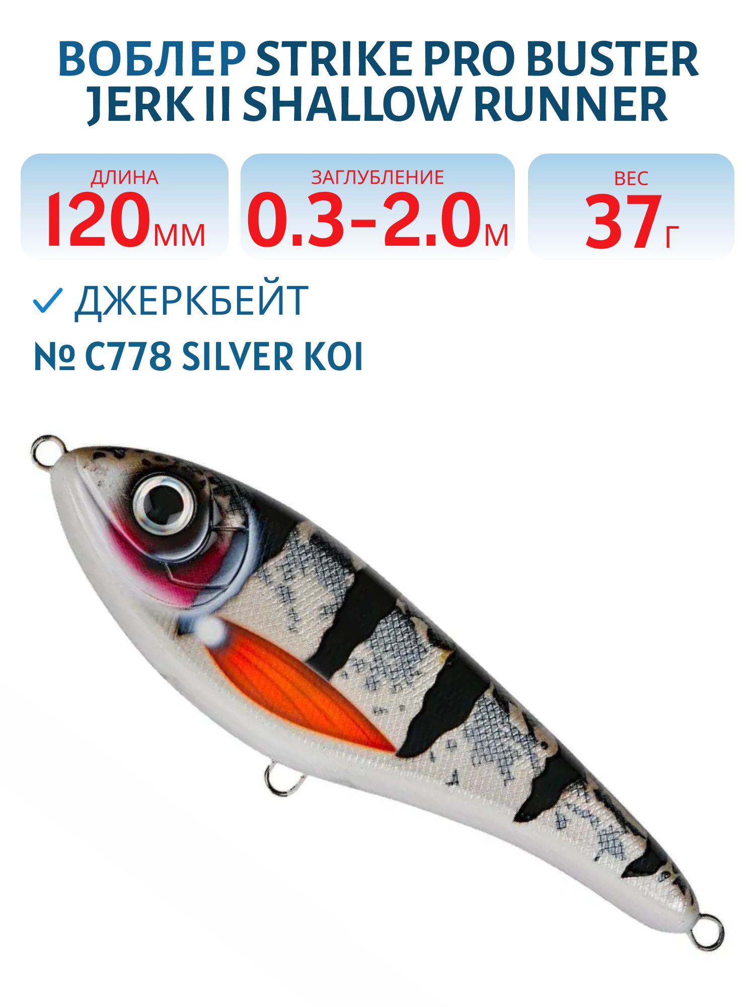 Воблер Джеркбейт Strike Pro Buster Jerk II Shallow Runner,  120 мм,  37 гр,  Загл. 0, 3м.-2, 0м.,  Медленно всплывающий,  цвет: C778 Silver Koi,  (EG-049#C778)