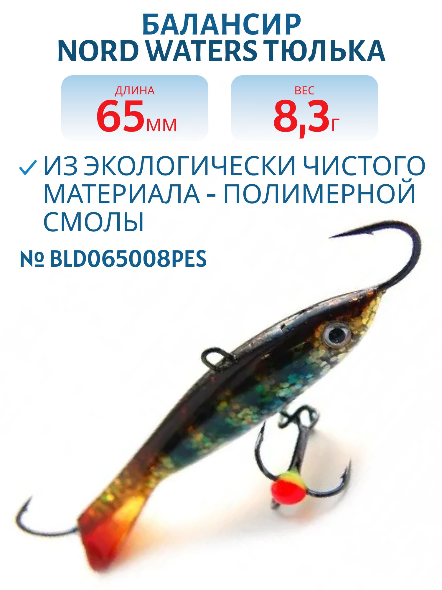 Балансир Тюлька 65мм/8, 3гр BLD065008PES