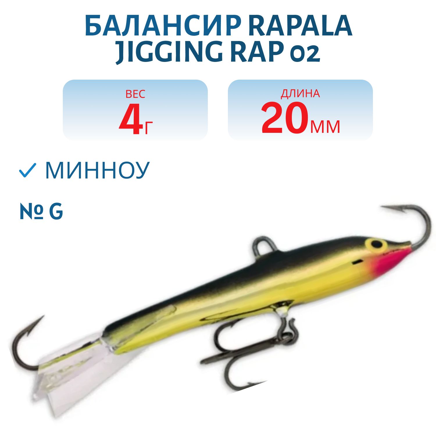 Балансир Rapala Jigging Rap 02 /G