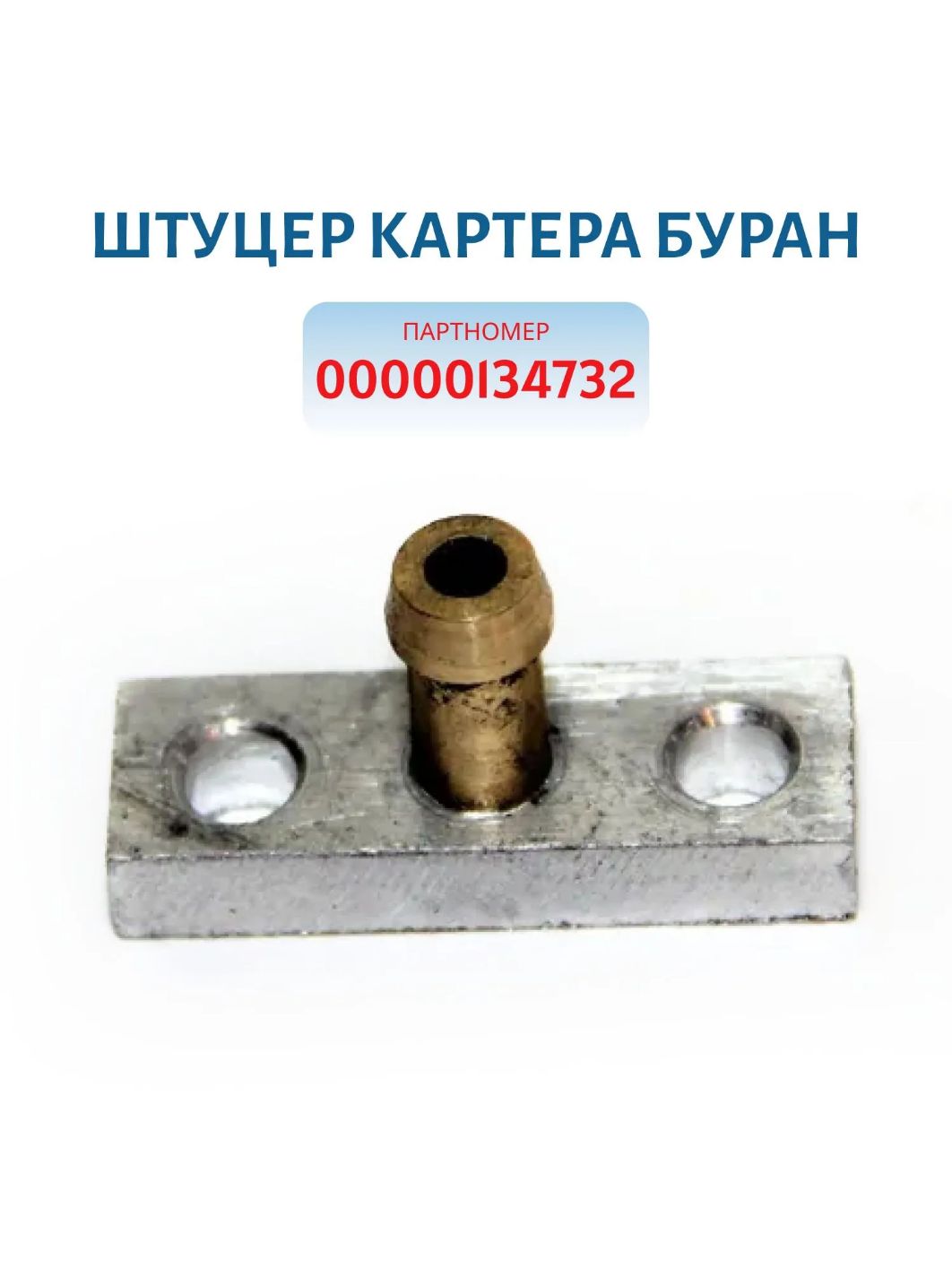 Штуцер картера Буран