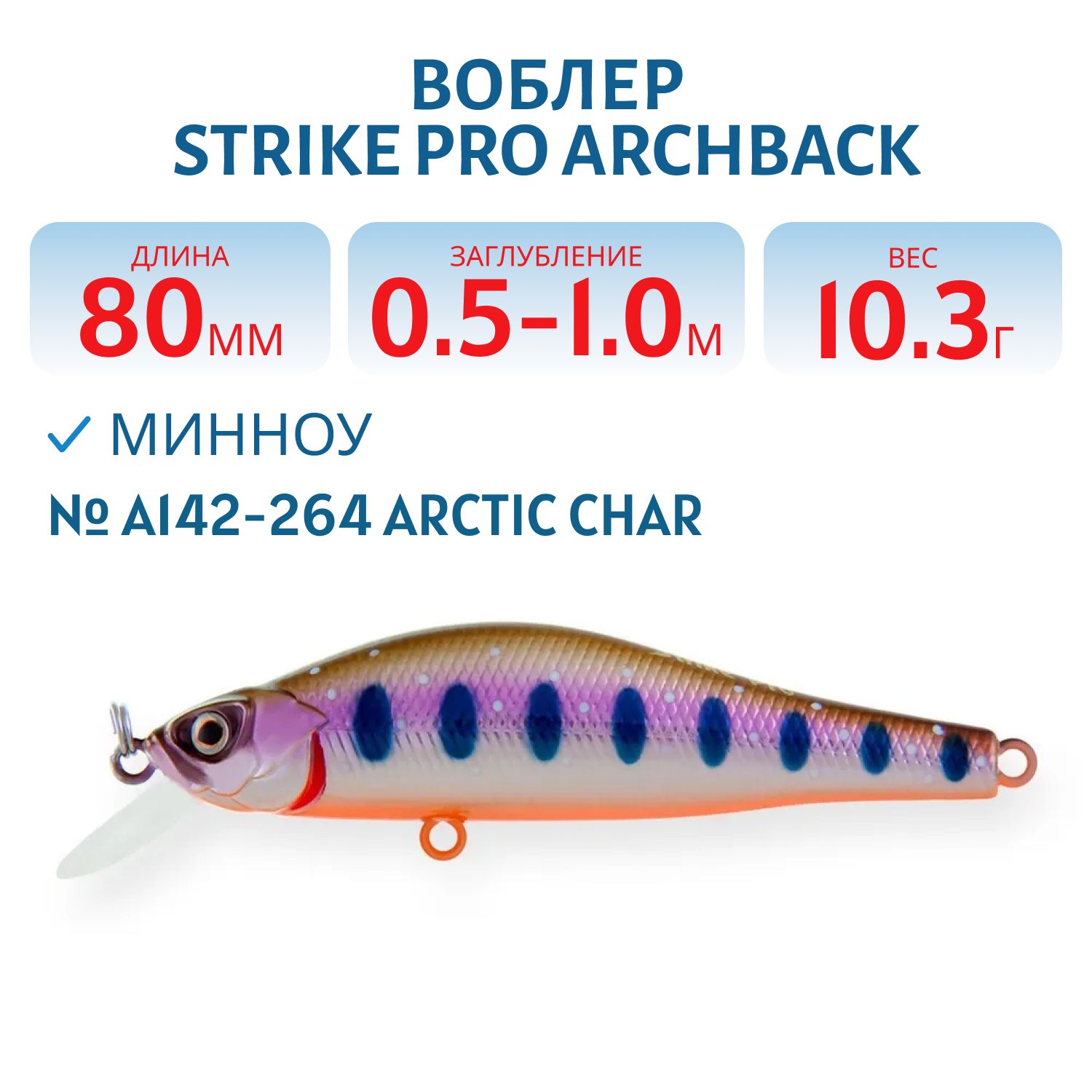 Воблер Минноу Strike Pro Archback 80SP,  80 мм,  10, 3 гр,  Загл. 0, 5м.-1, 0м.,  Нейтральный,  цвет: A142-264 Arctic Char,  (EG-125A-SP#A142-264)