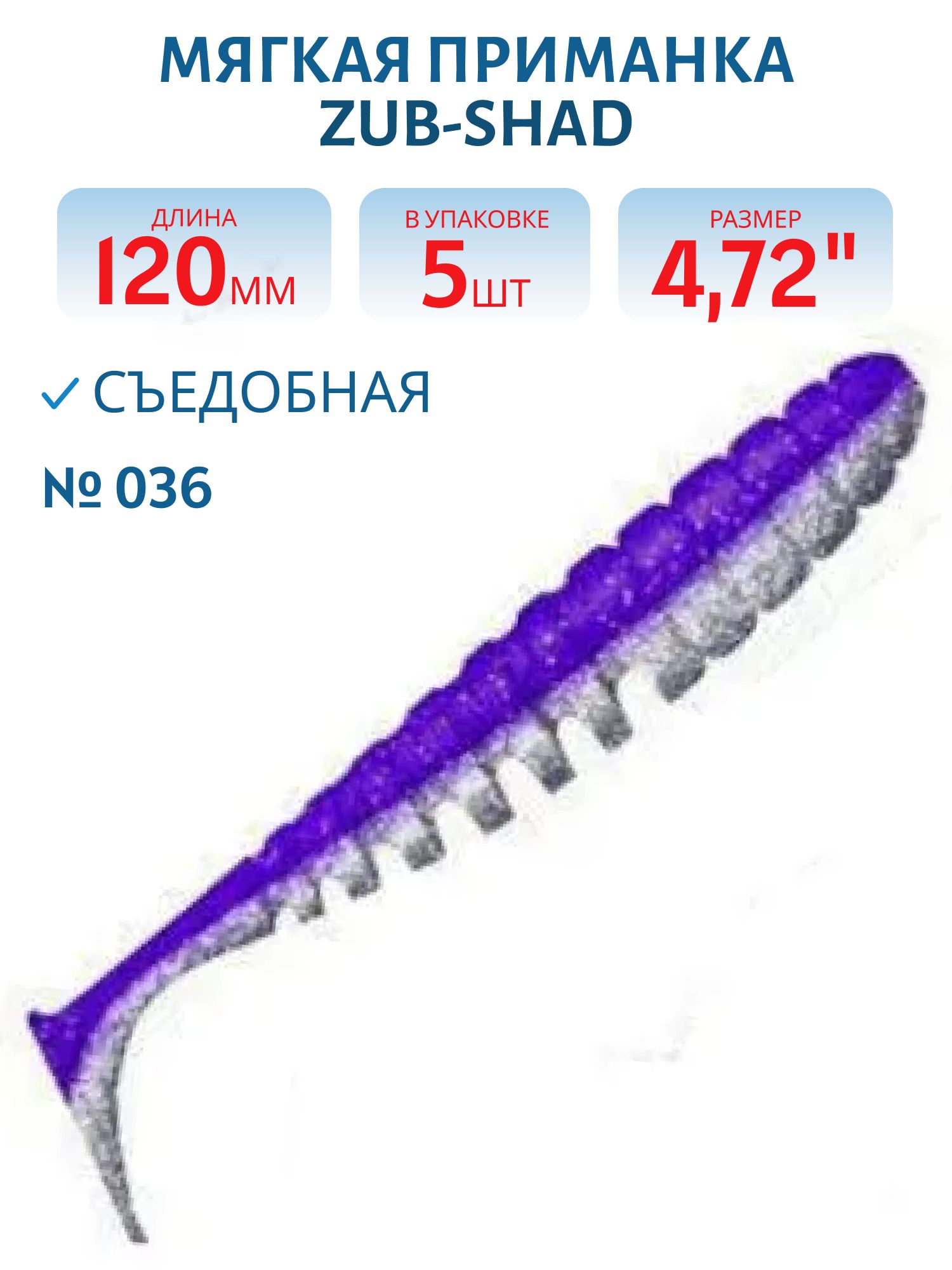 Приманка ZUB-SHAD 120мм-5шт,  (цвет 036) фиолетовый верх-натурал низ