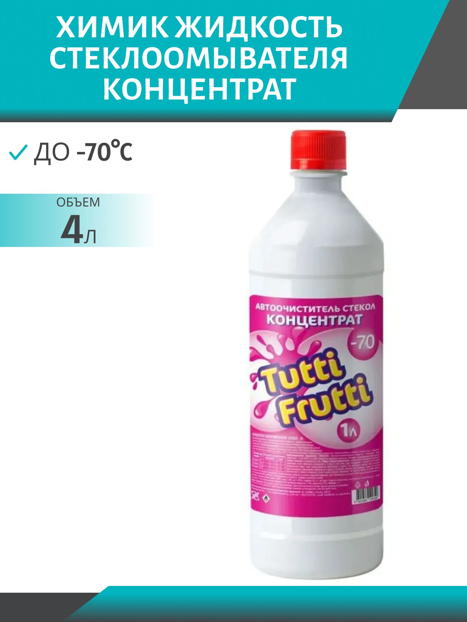 Очиститель стекла TUTTI FRUTTI -70*С 1л. ПЭТ концентрат зимний