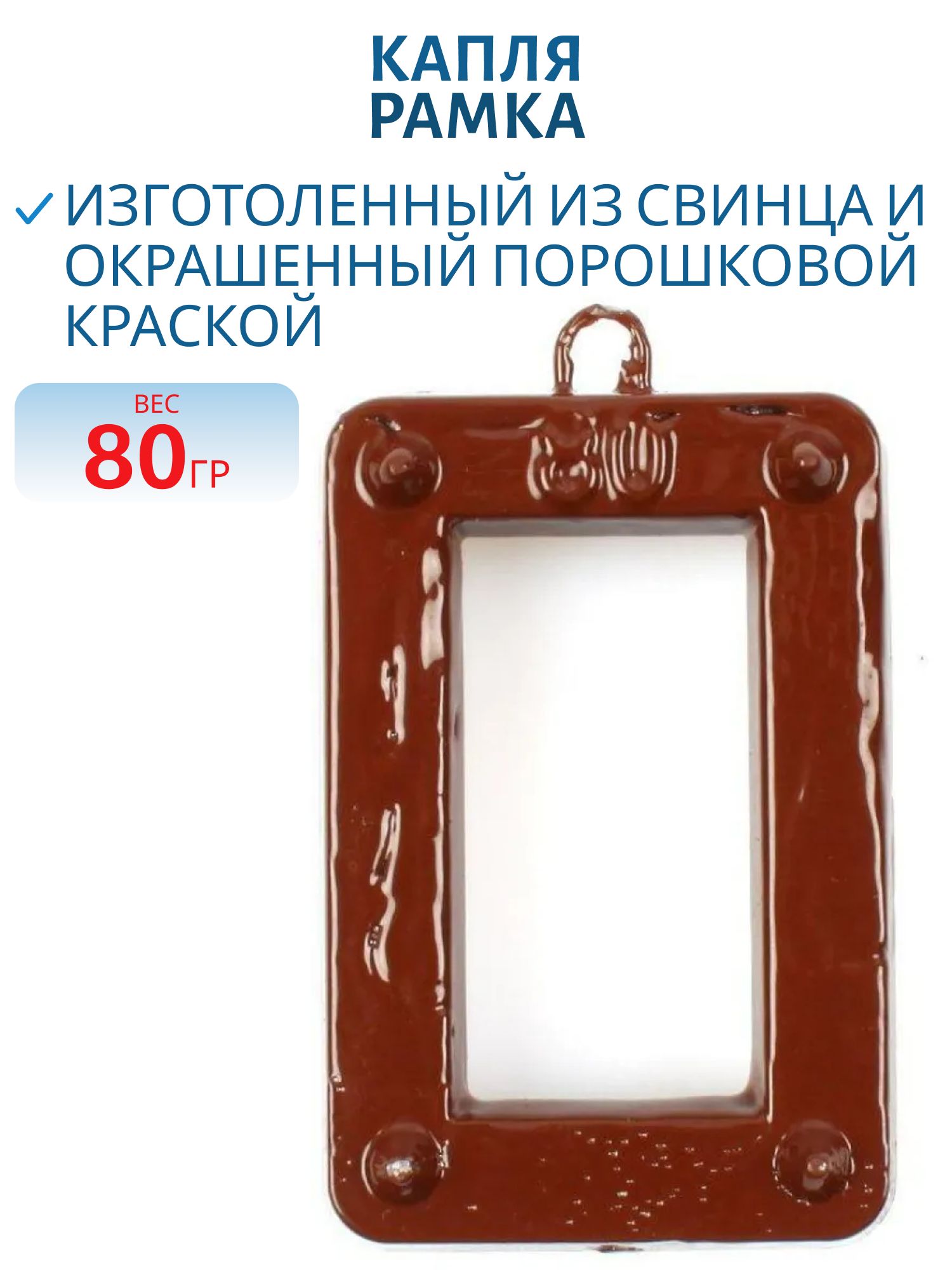 Груз-Рамка 80гр (шт)