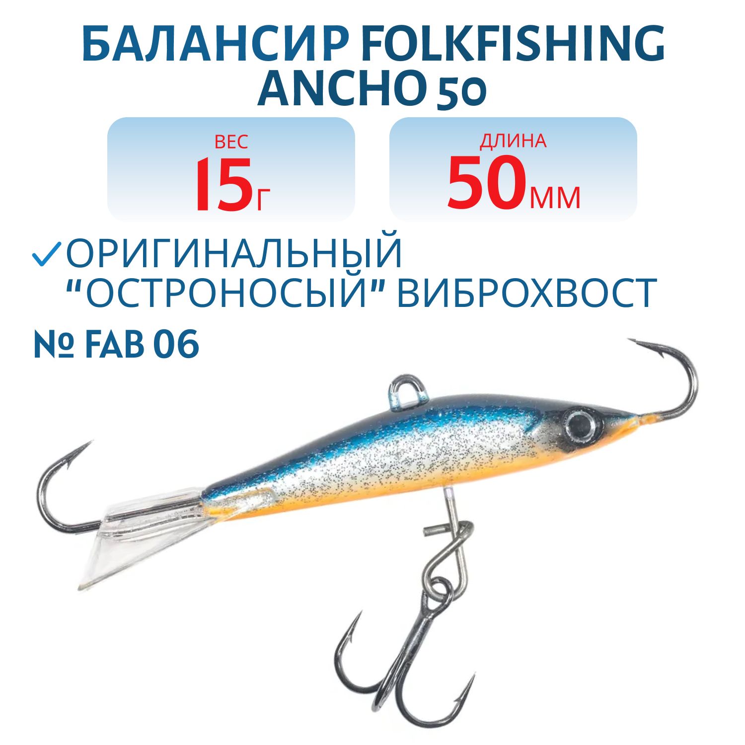 Балансир Ancho 50 FAB 06