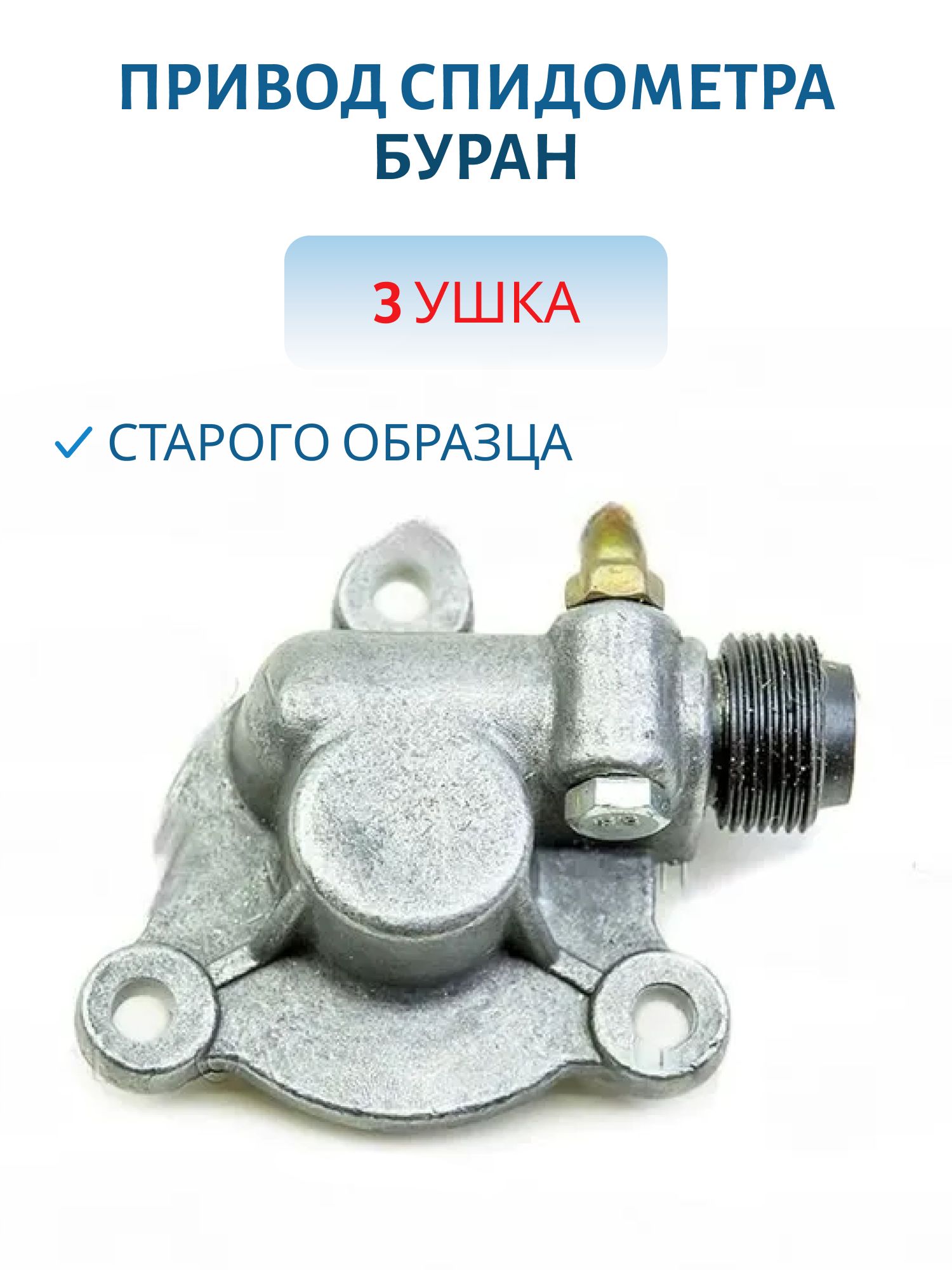 Привод спидометра 3 ушка старого образца Буран